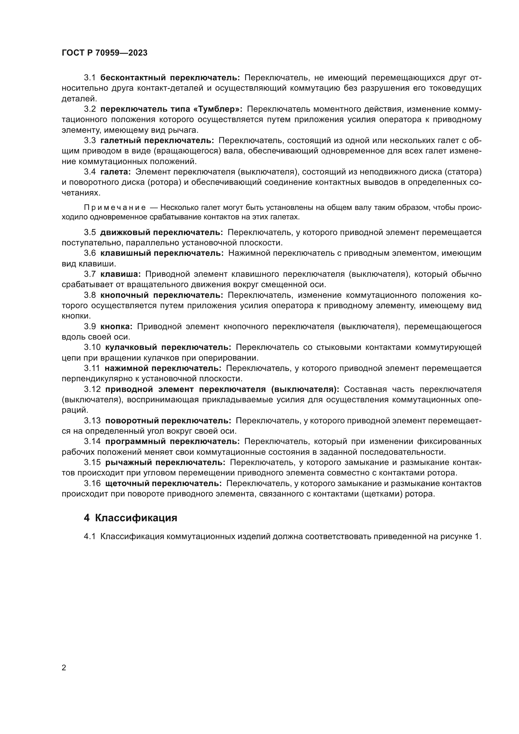ГОСТ Р 70959-2023