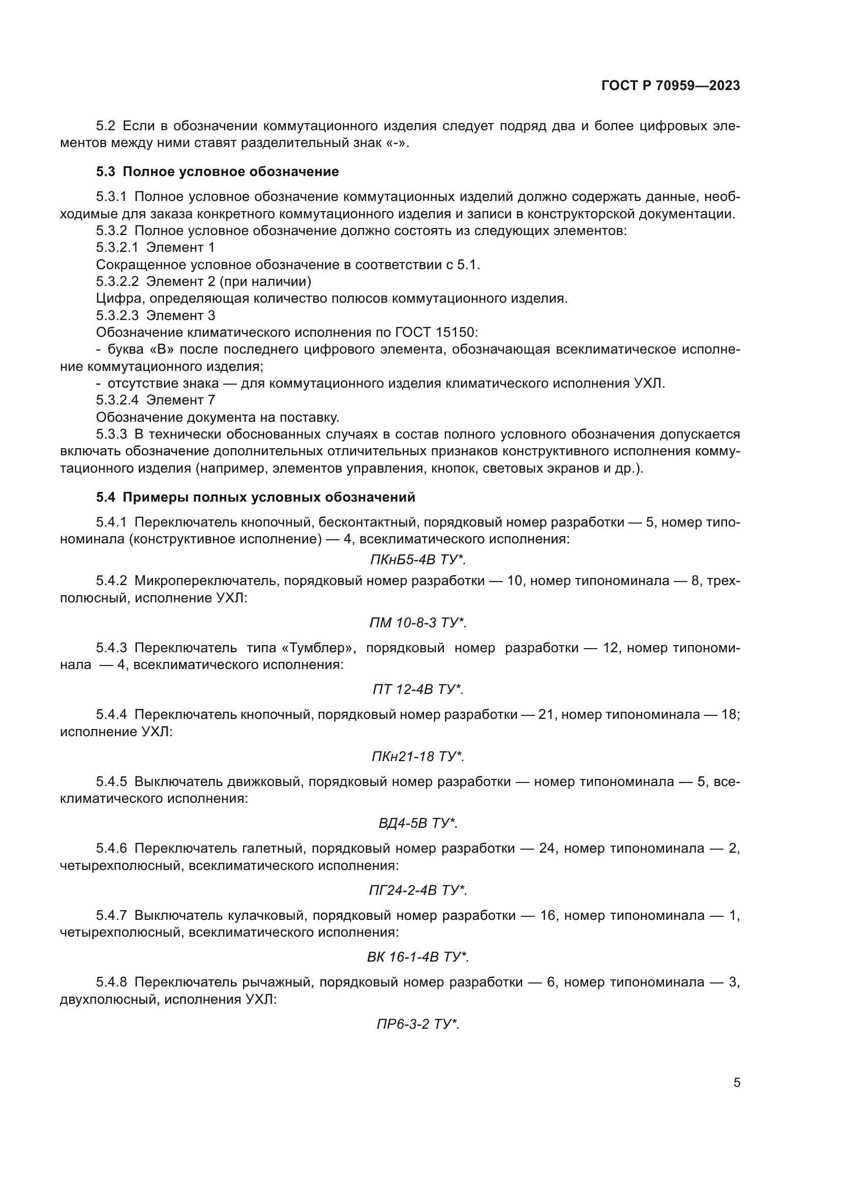 ГОСТ Р 70959-2023