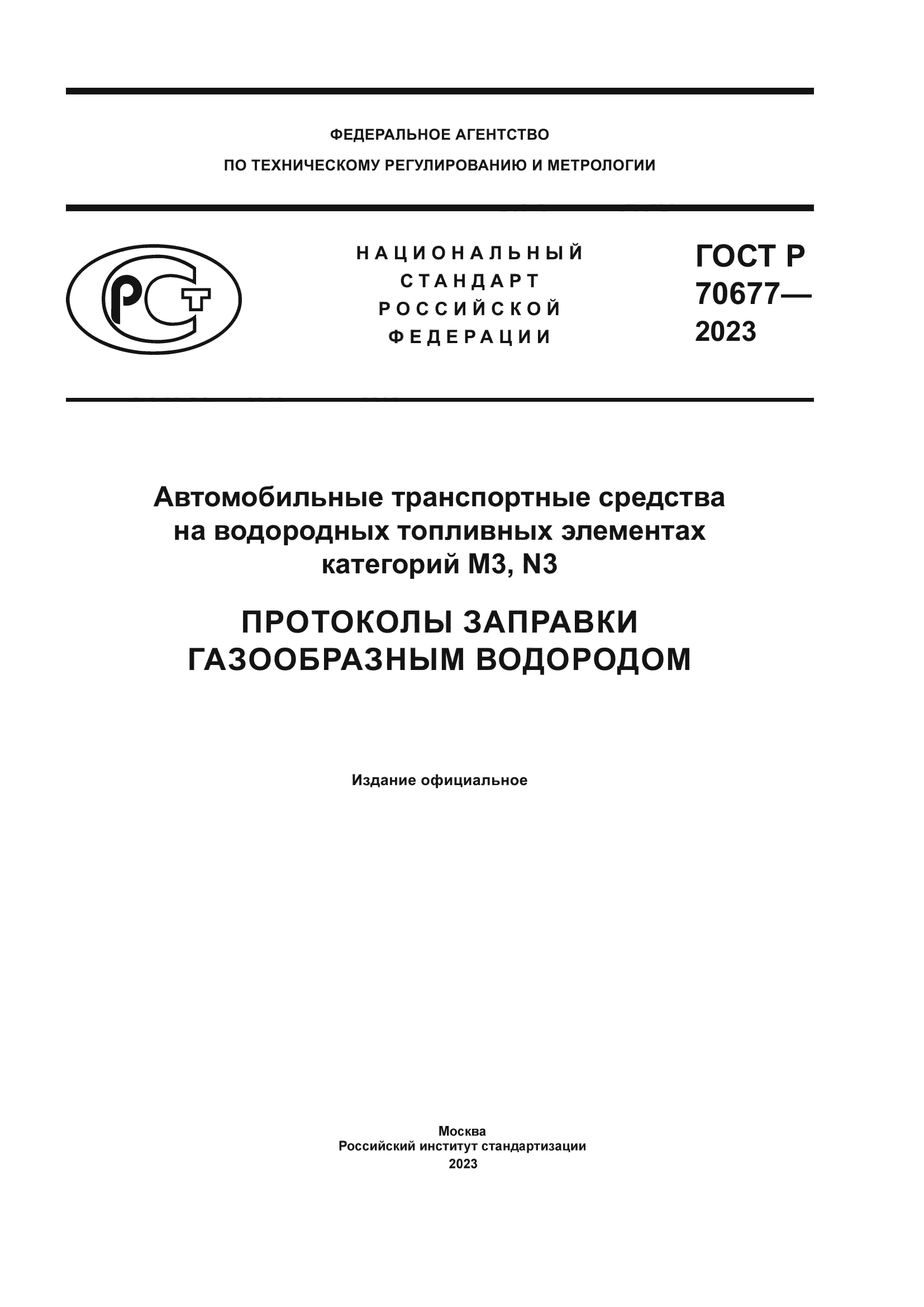 ГОСТ Р 70677-2023