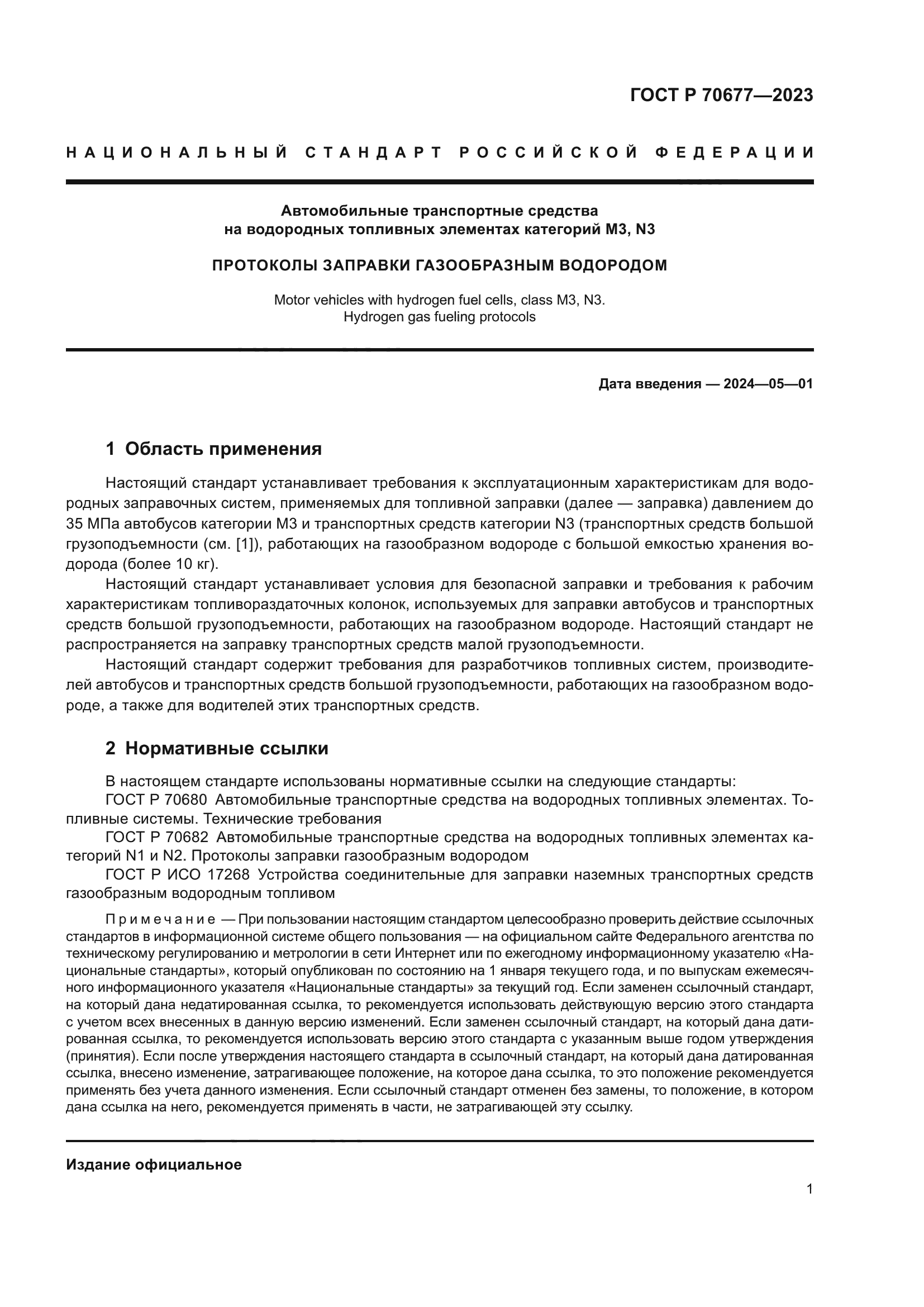 ГОСТ Р 70677-2023