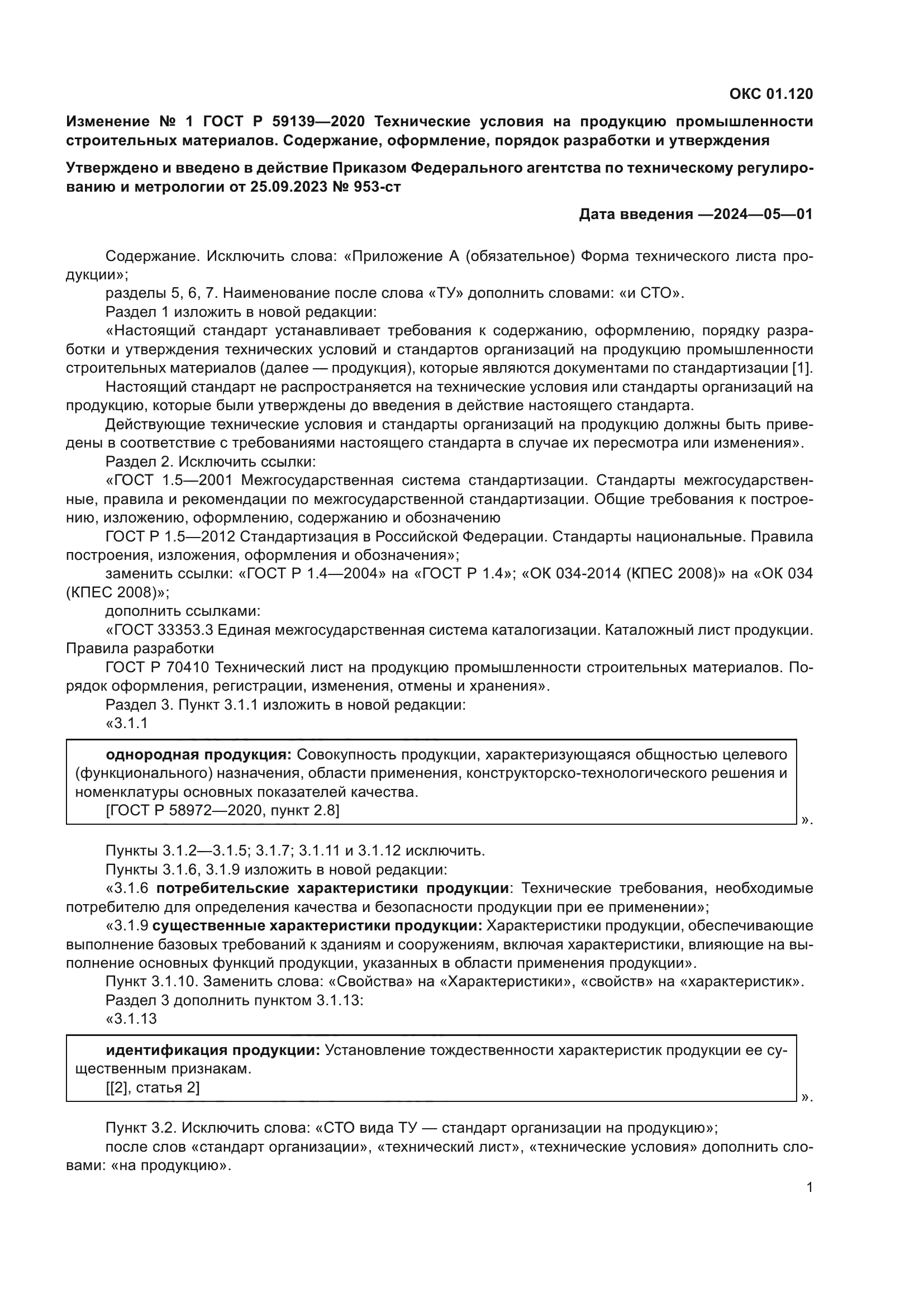 Изменение №1 к ГОСТ Р 59139-2020