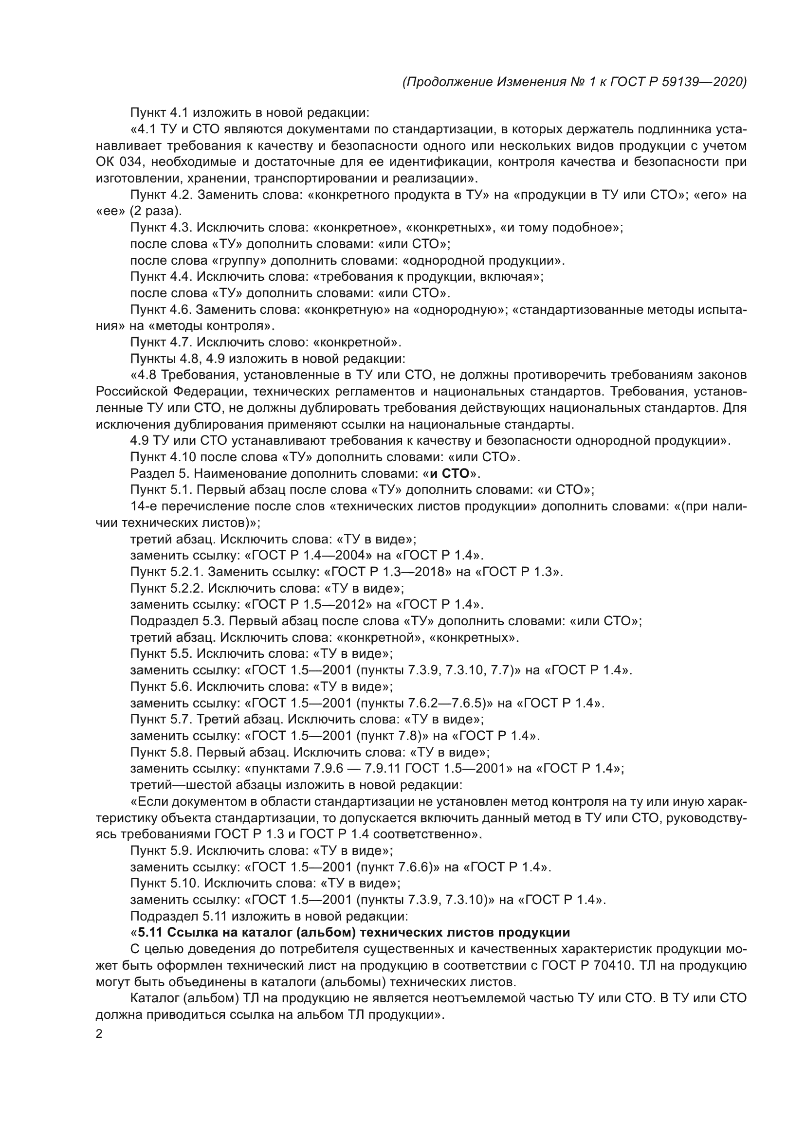 Изменение №1 к ГОСТ Р 59139-2020