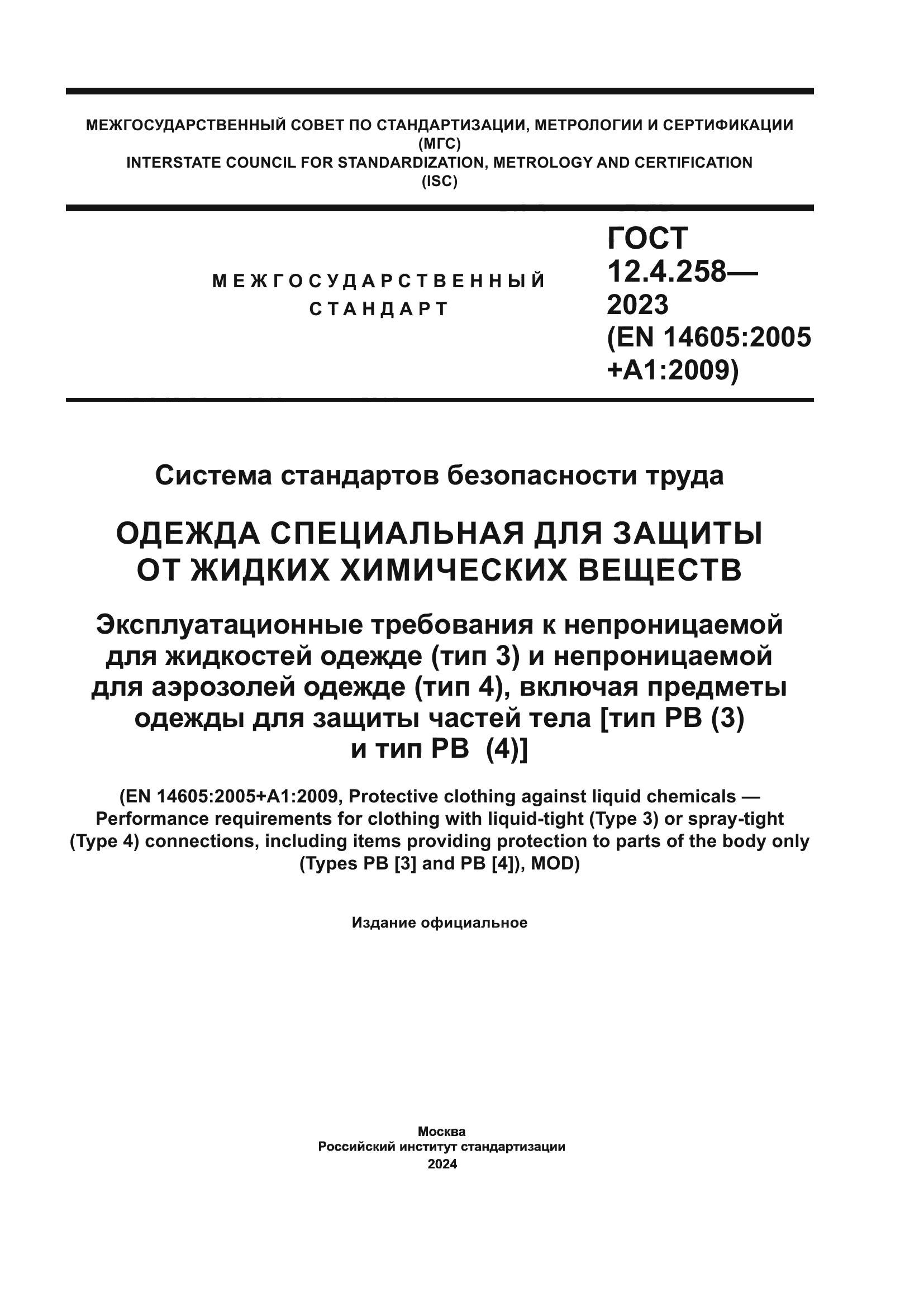 ГОСТ 12.4.258-2023