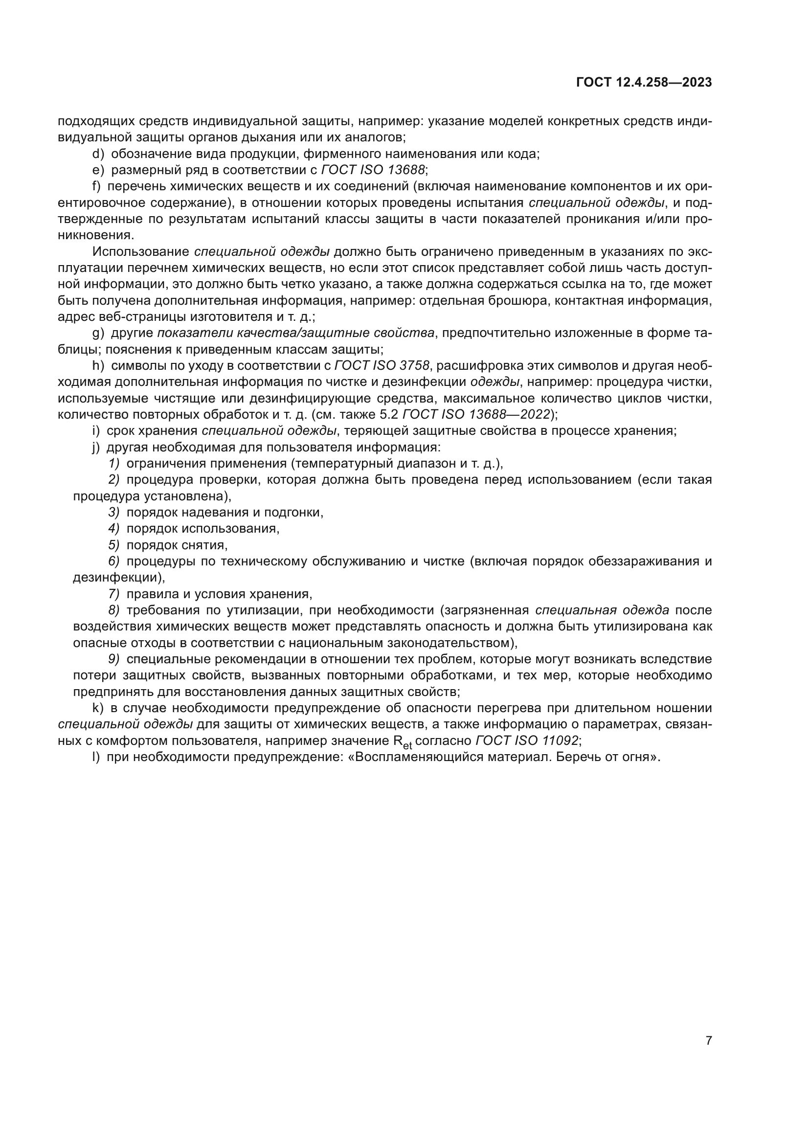 ГОСТ 12.4.258-2023
