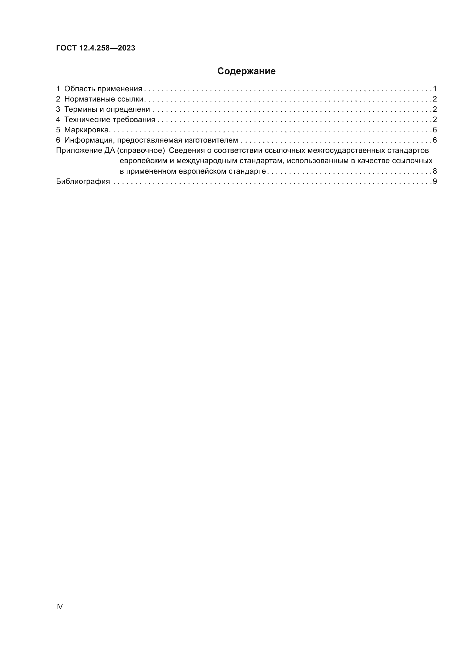 ГОСТ 12.4.258-2023