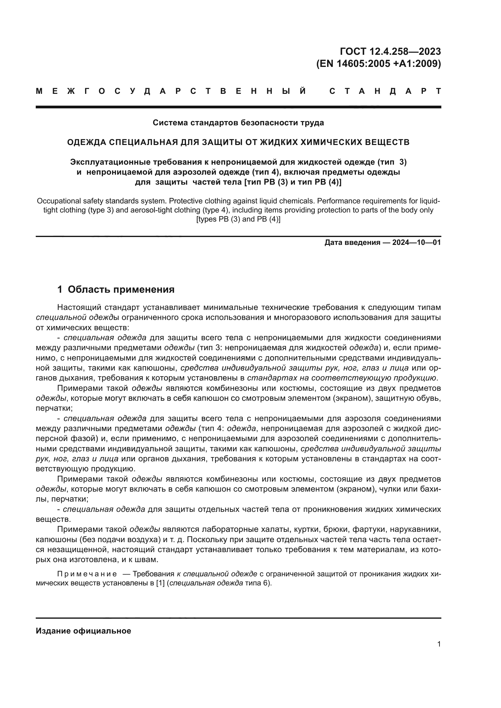 ГОСТ 12.4.258-2023