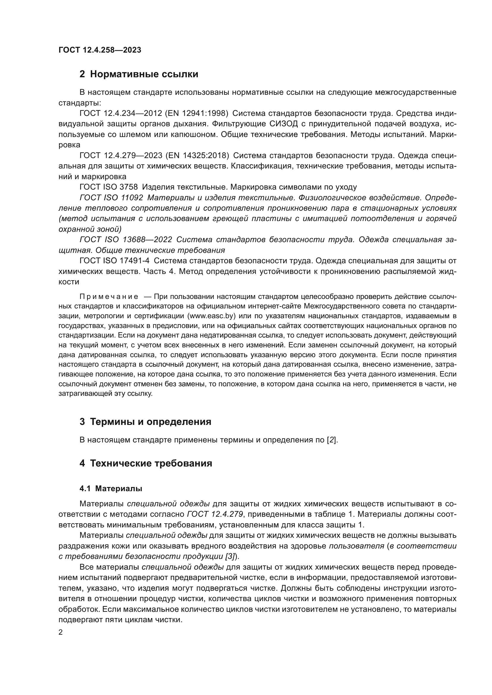 ГОСТ 12.4.258-2023