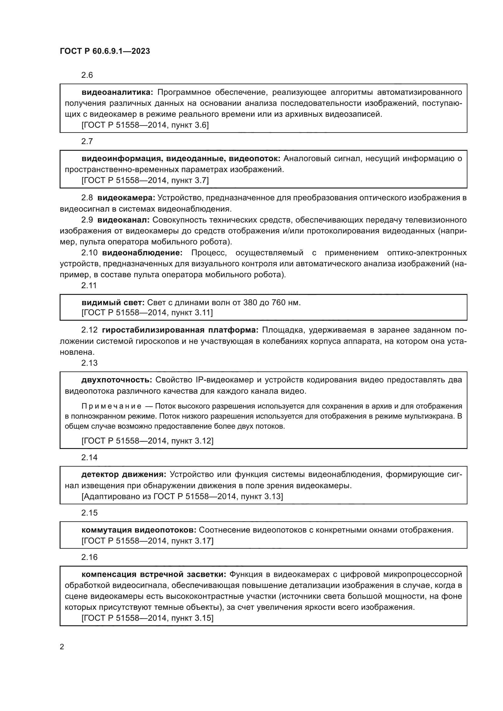 ГОСТ Р 60.6.9.1-2023