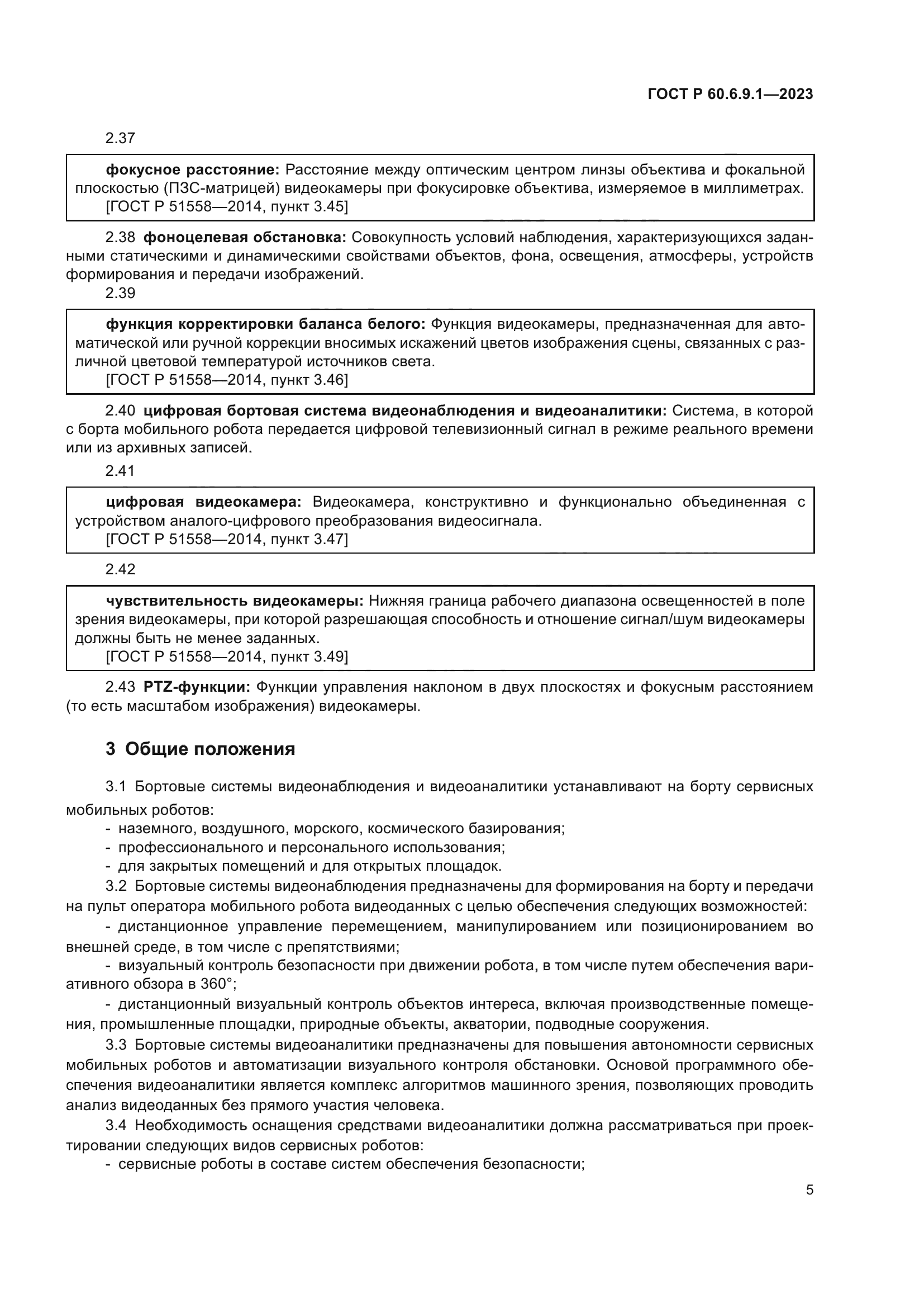 ГОСТ Р 60.6.9.1-2023