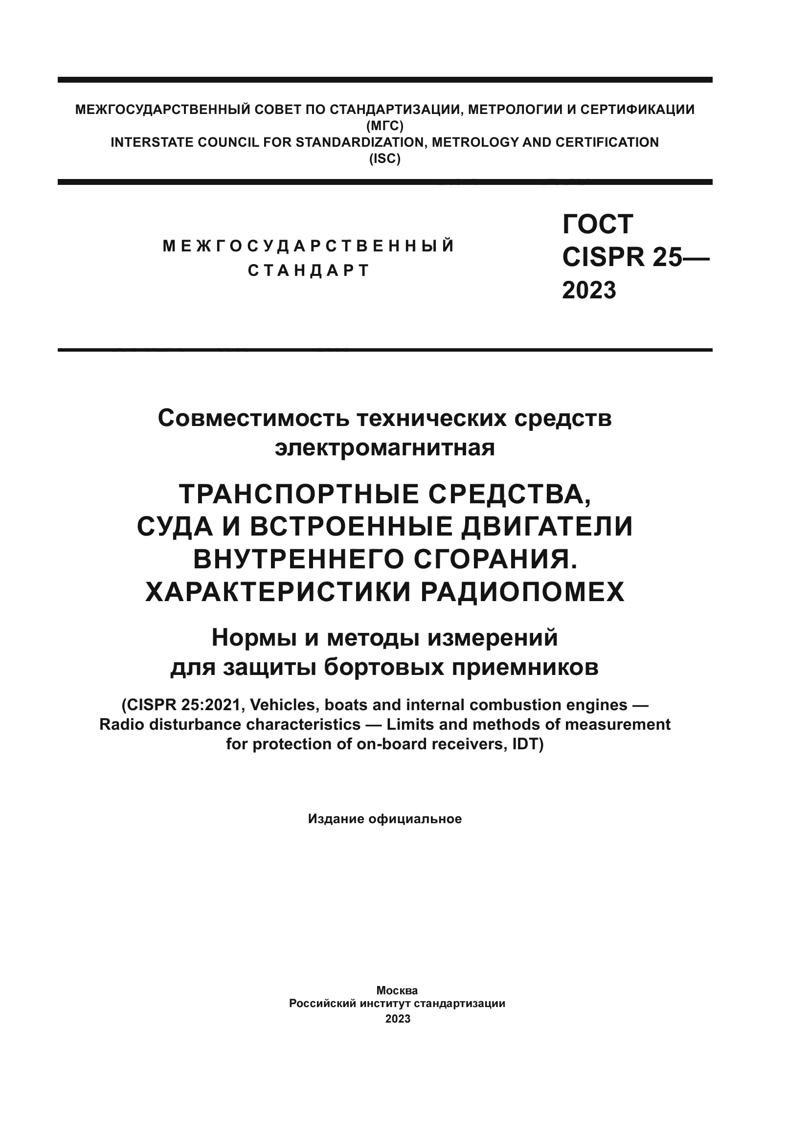 ГОСТ CISPR 25-2023