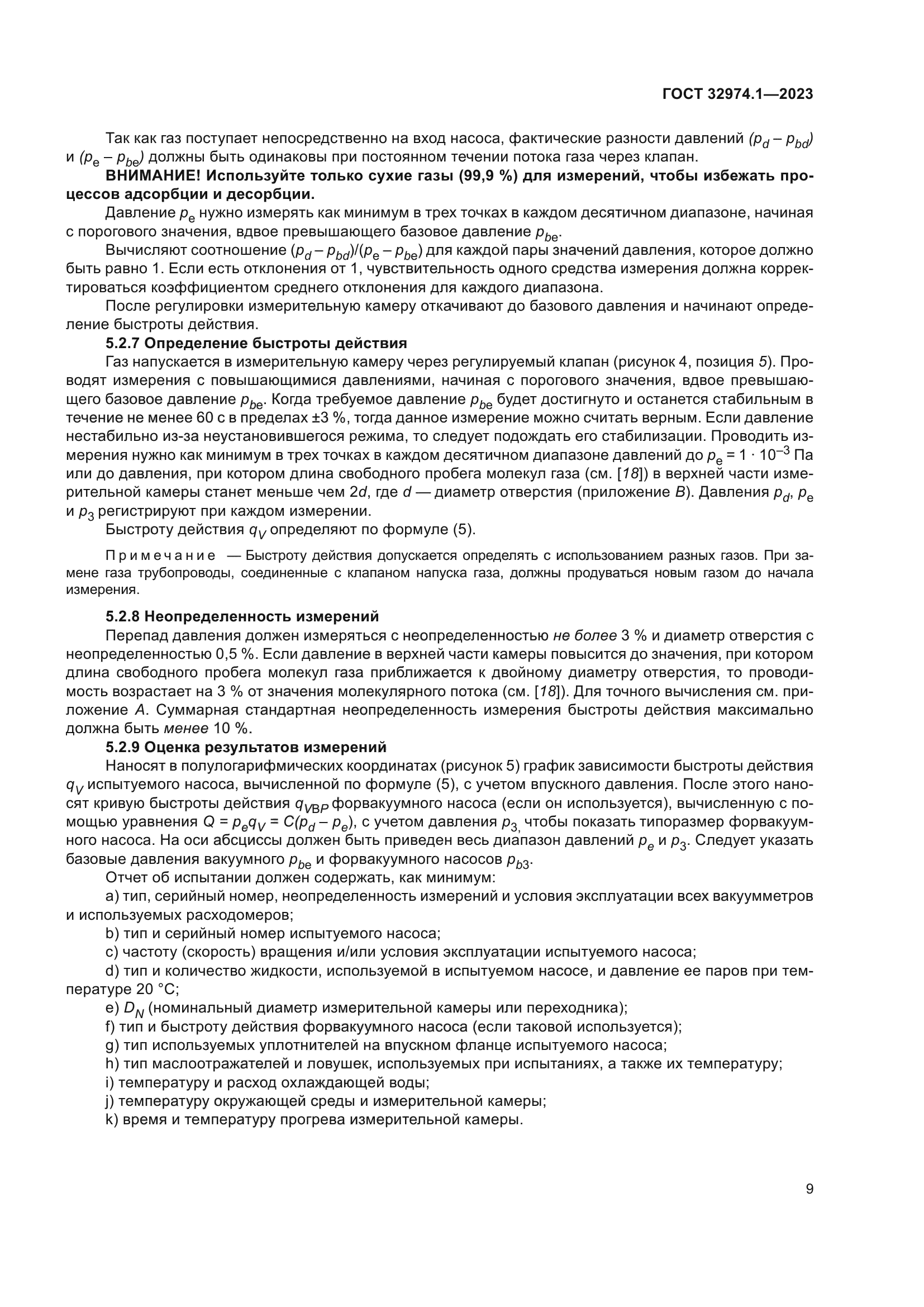 ГОСТ 32974.1-2023