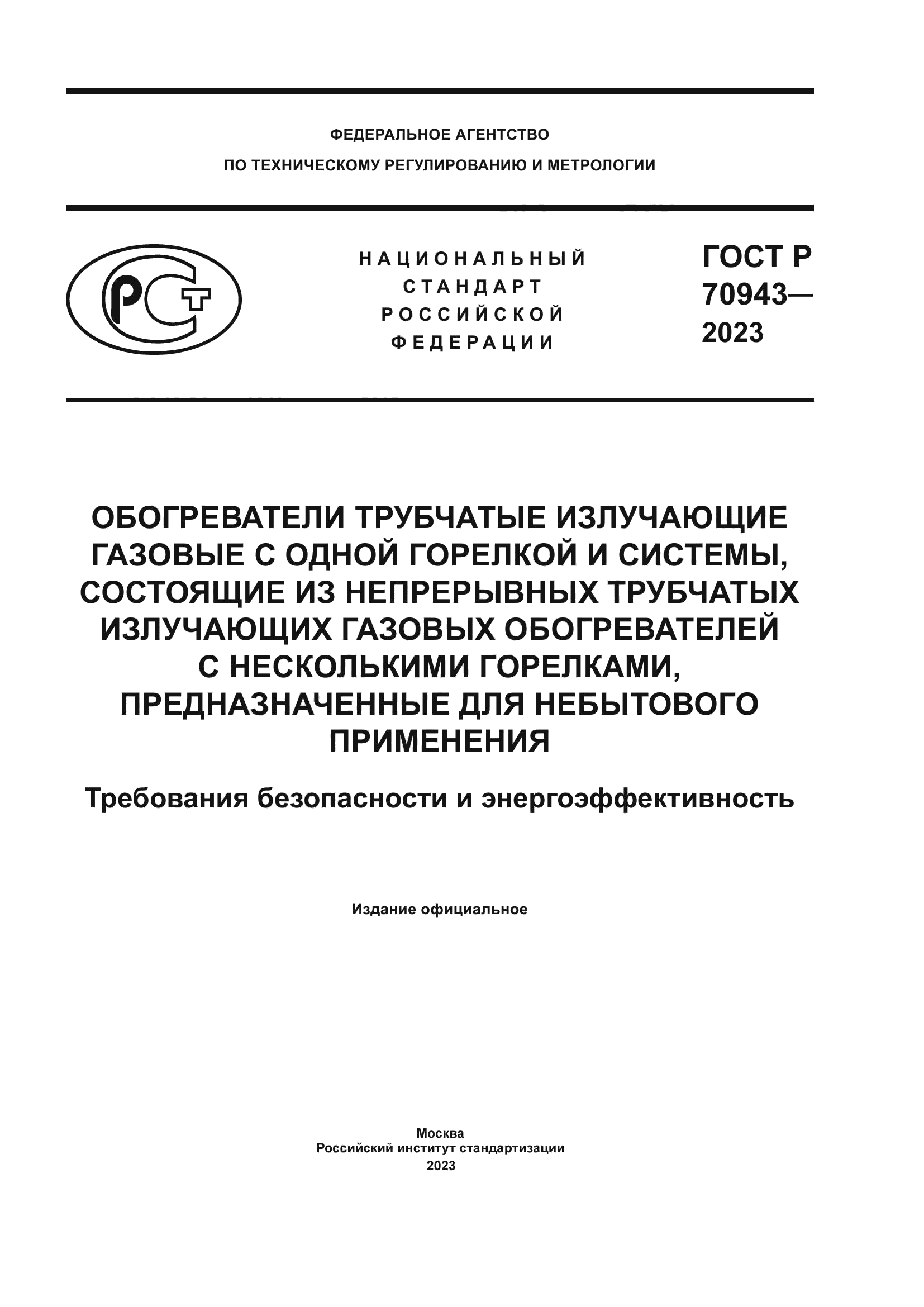 ГОСТ Р 70943-2023