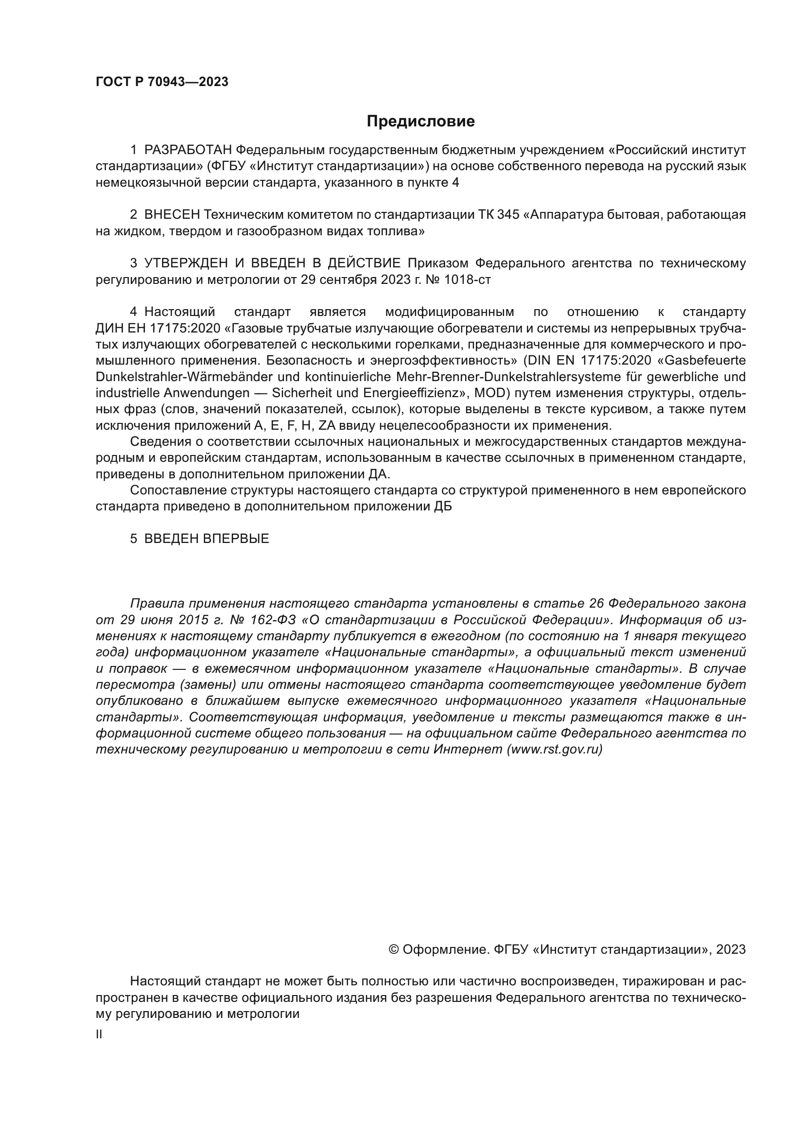 ГОСТ Р 70943-2023