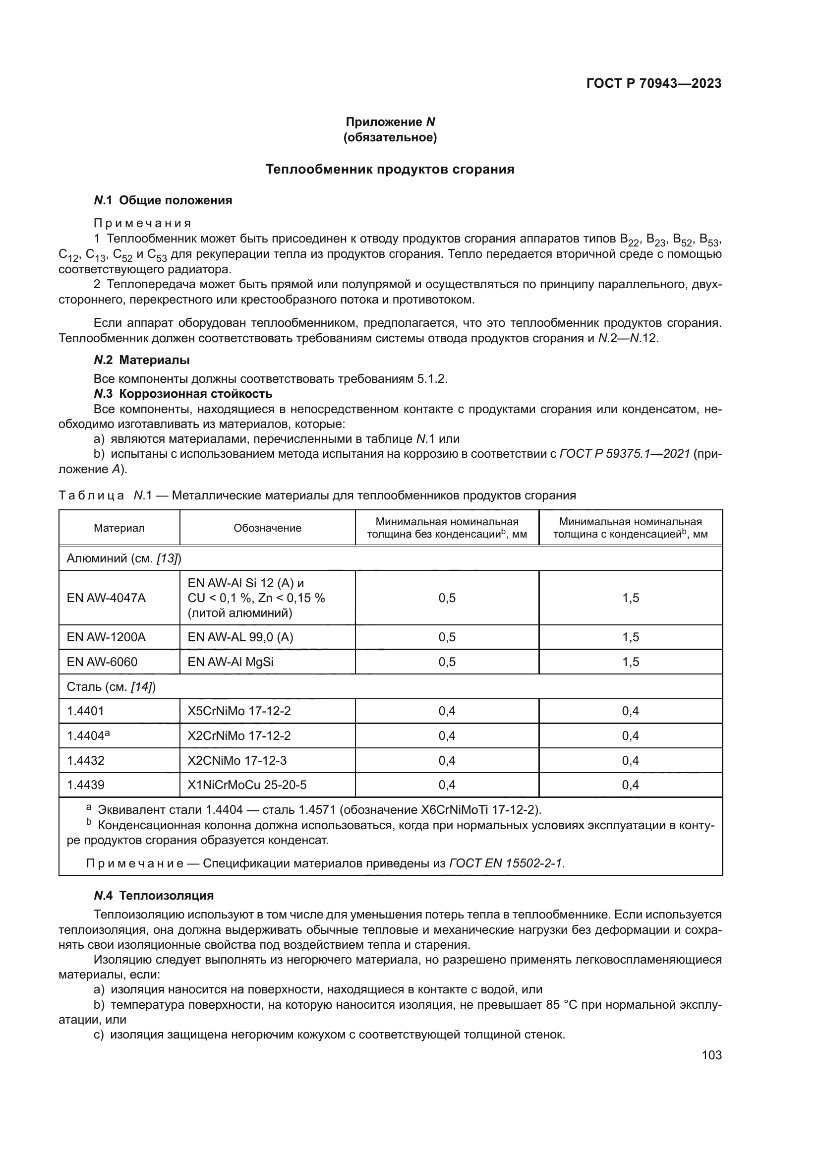 ГОСТ Р 70943-2023