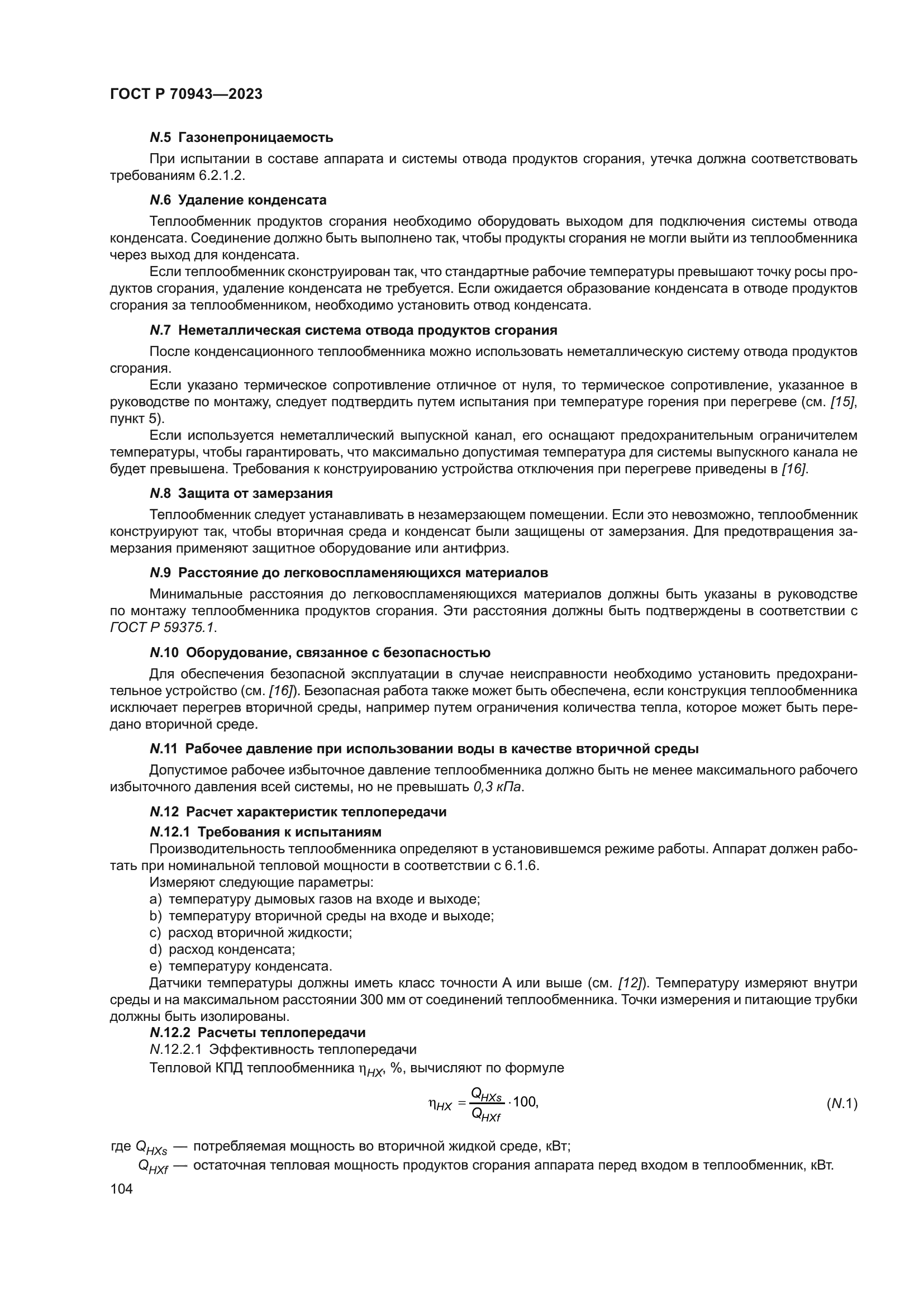 ГОСТ Р 70943-2023