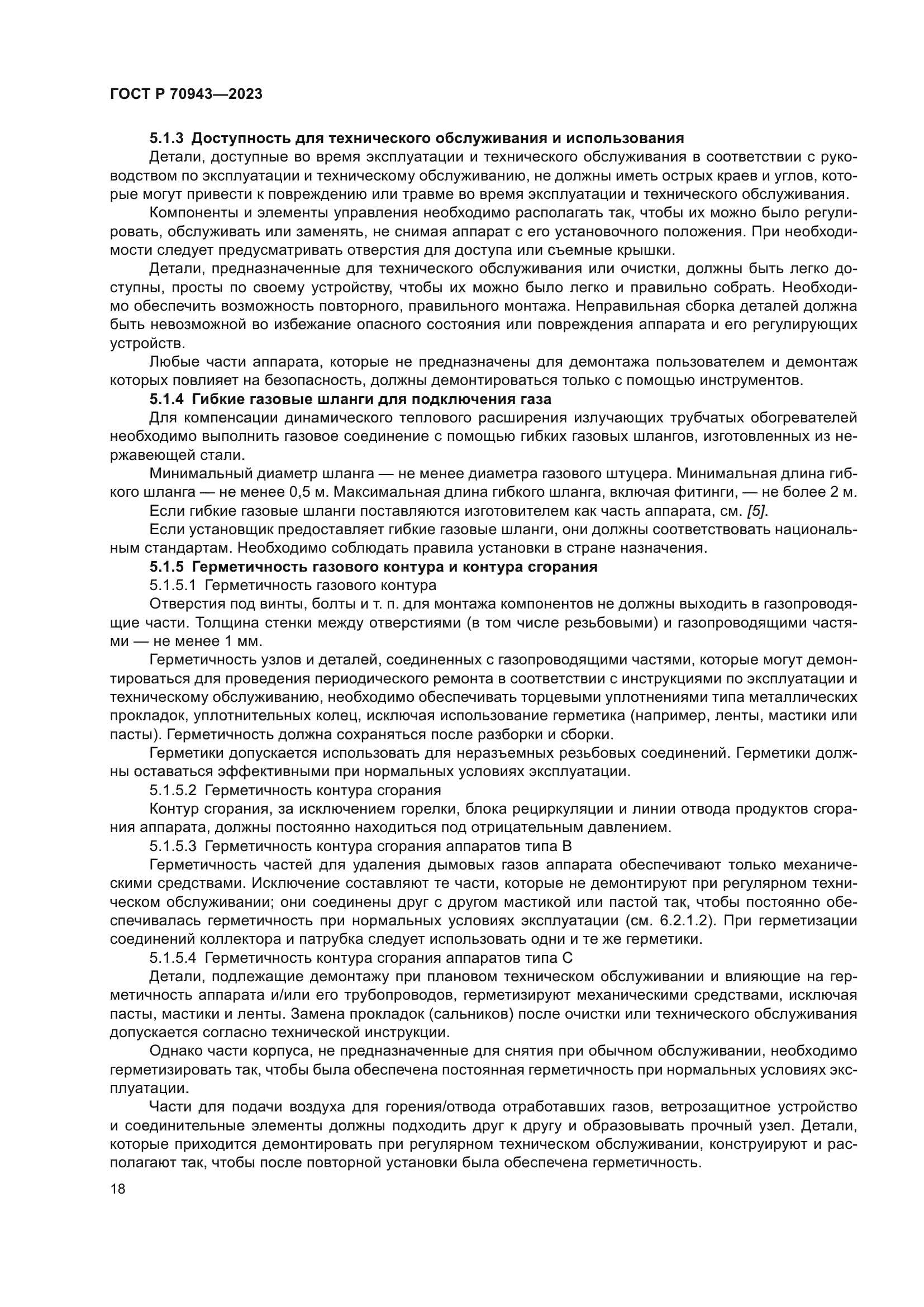 ГОСТ Р 70943-2023