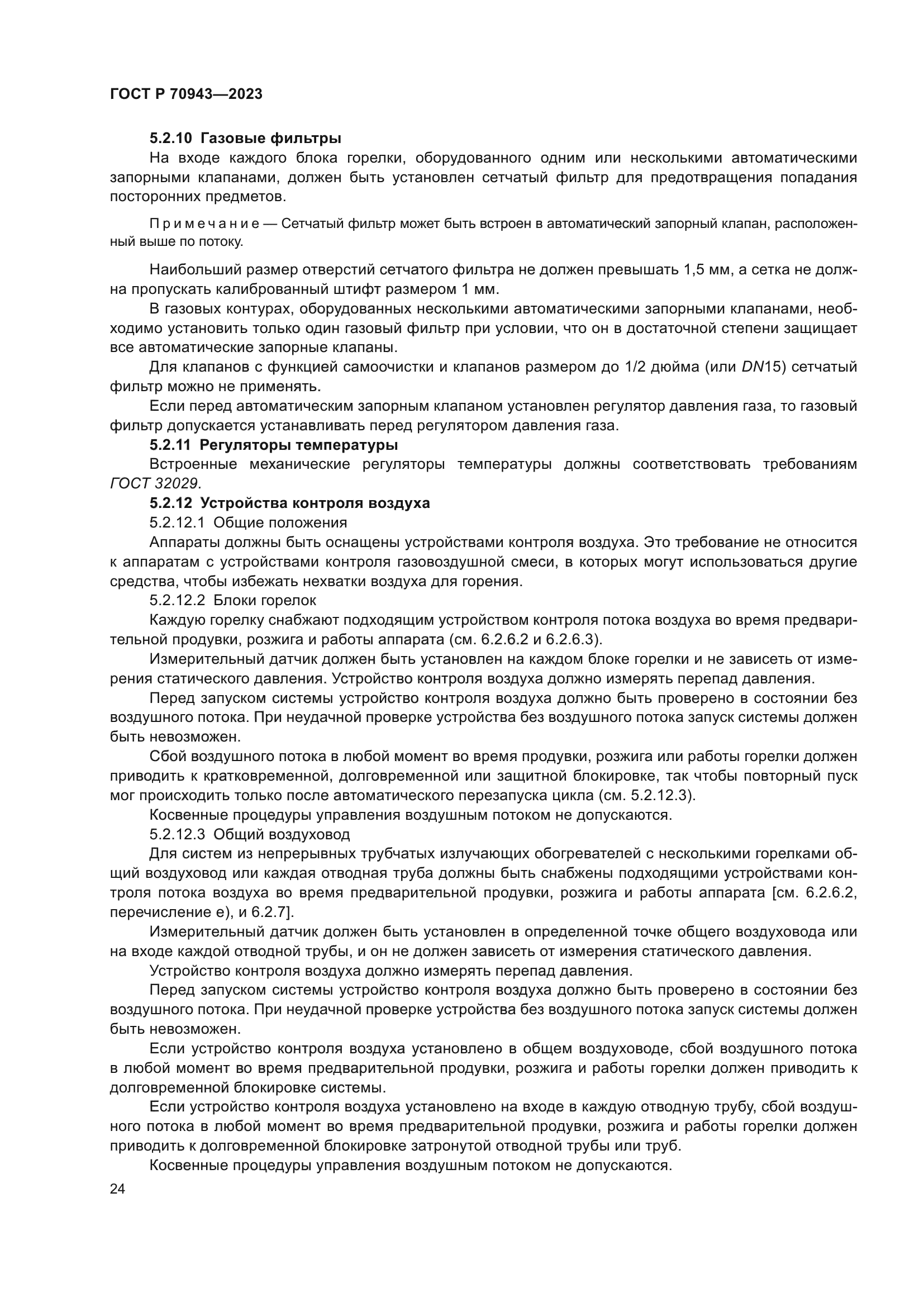 ГОСТ Р 70943-2023