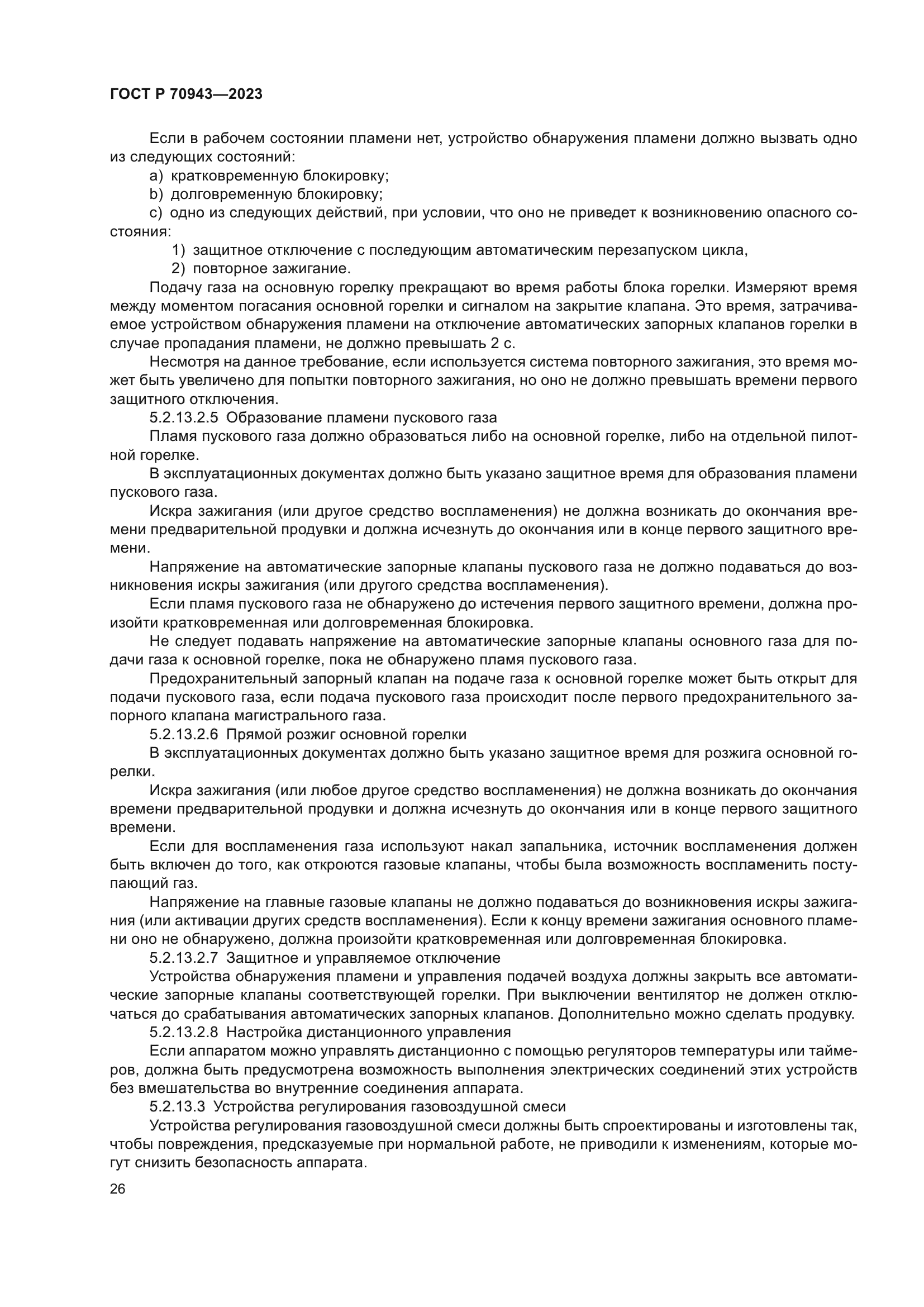 ГОСТ Р 70943-2023