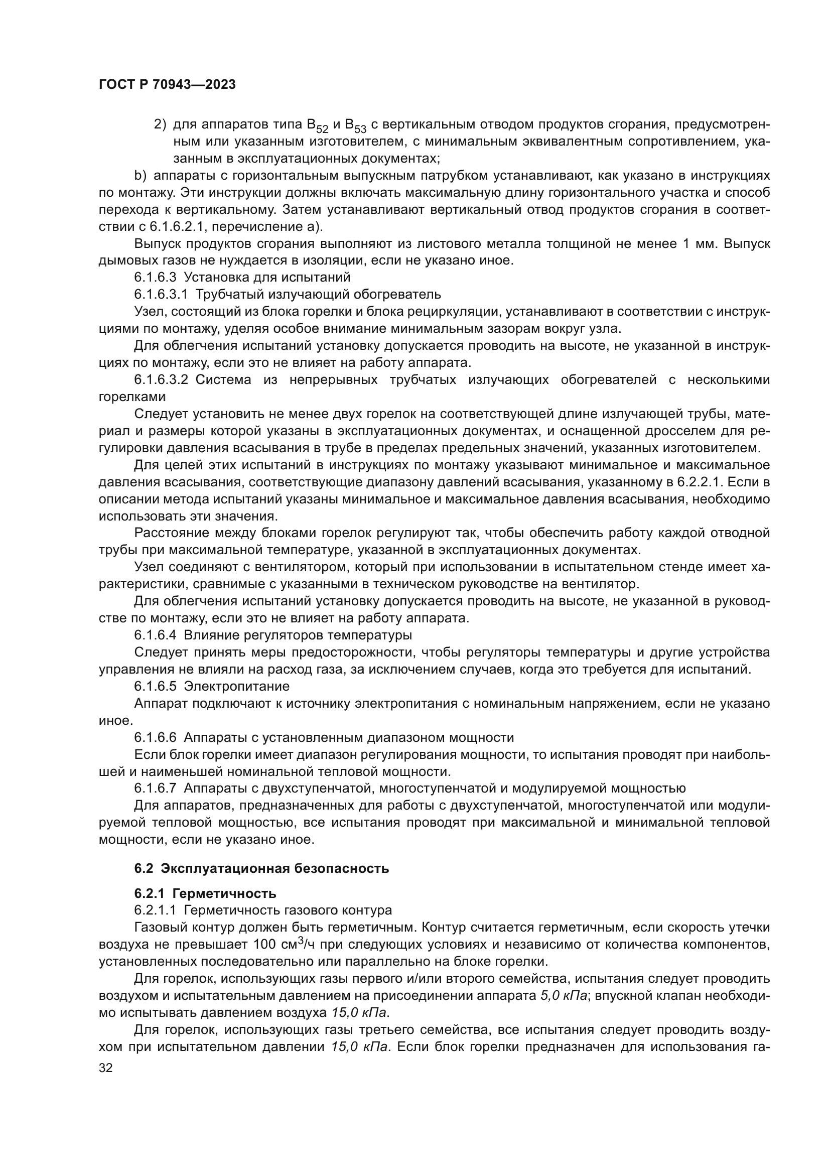 ГОСТ Р 70943-2023