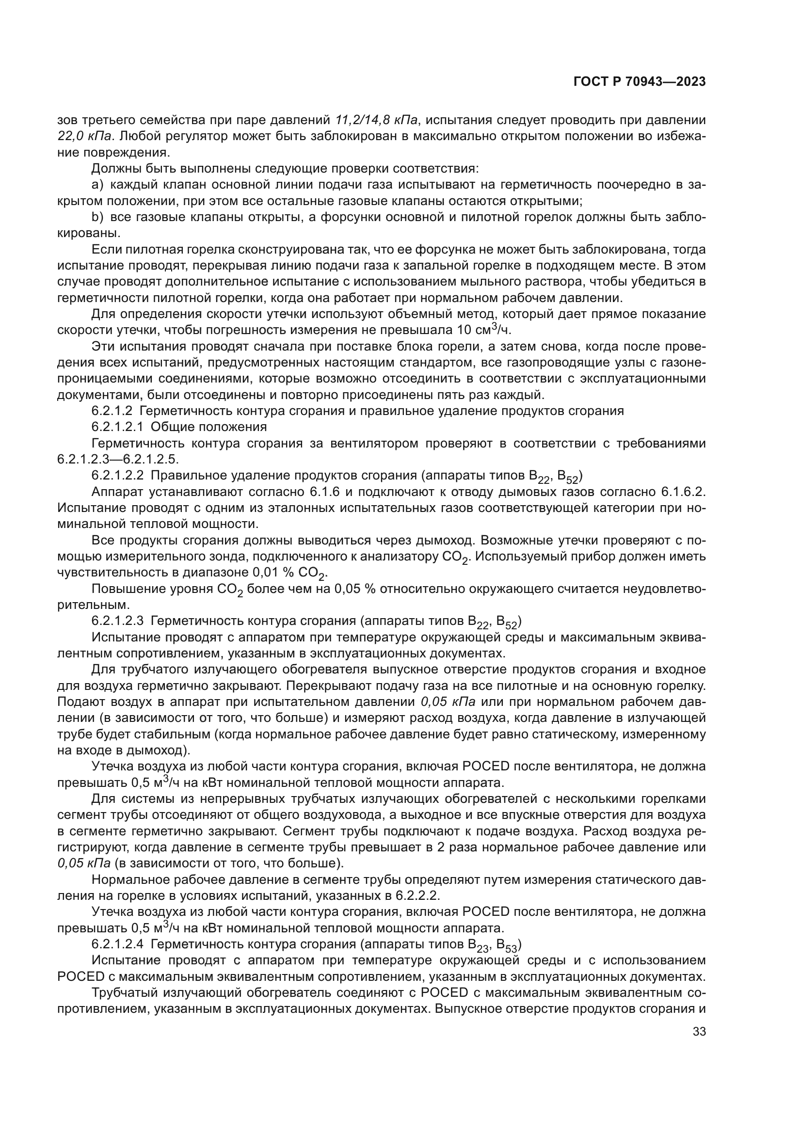 ГОСТ Р 70943-2023