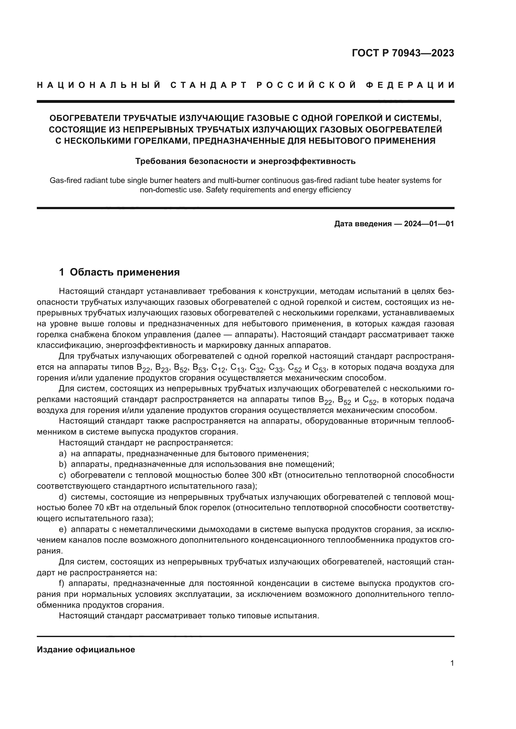 ГОСТ Р 70943-2023