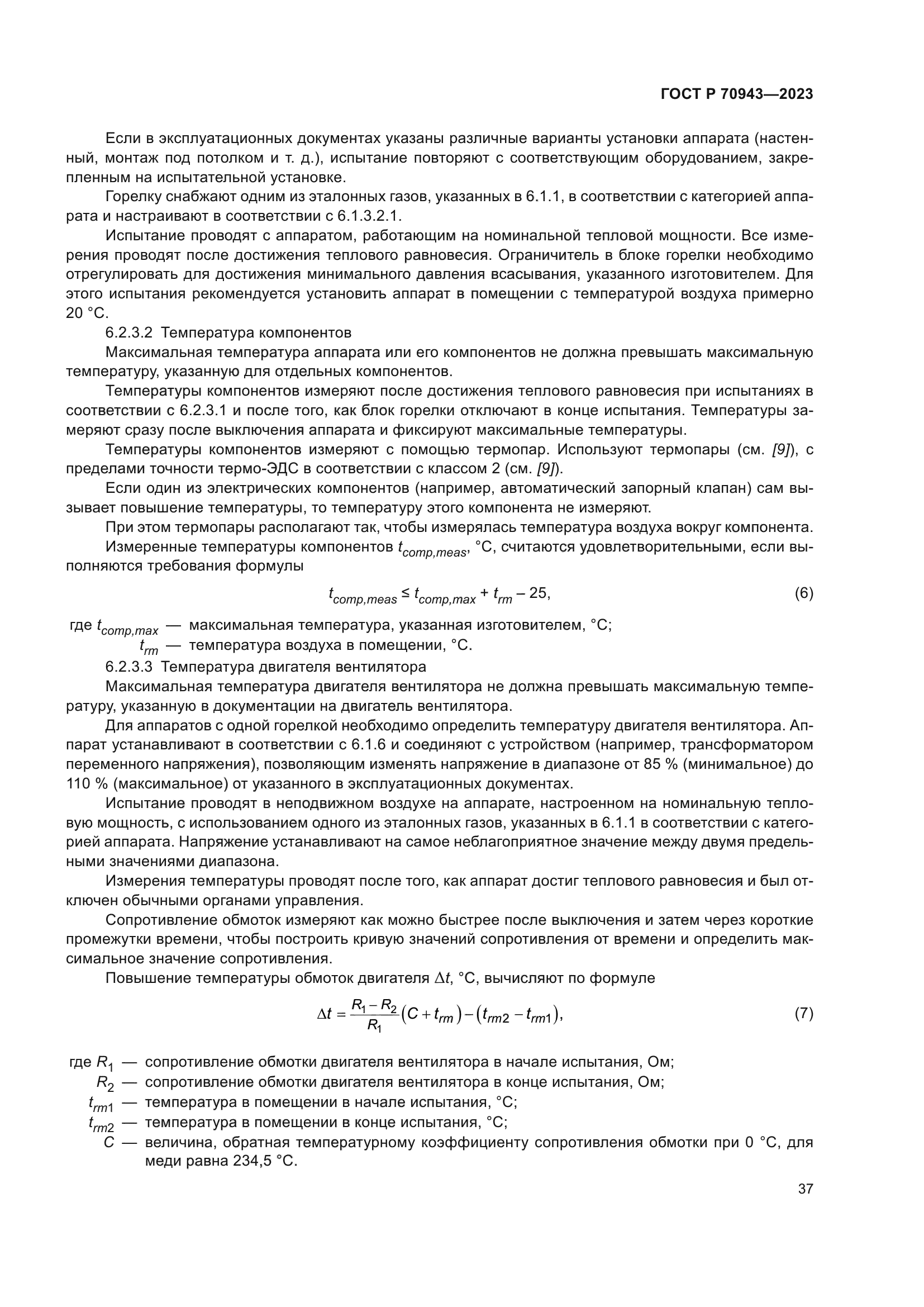 ГОСТ Р 70943-2023