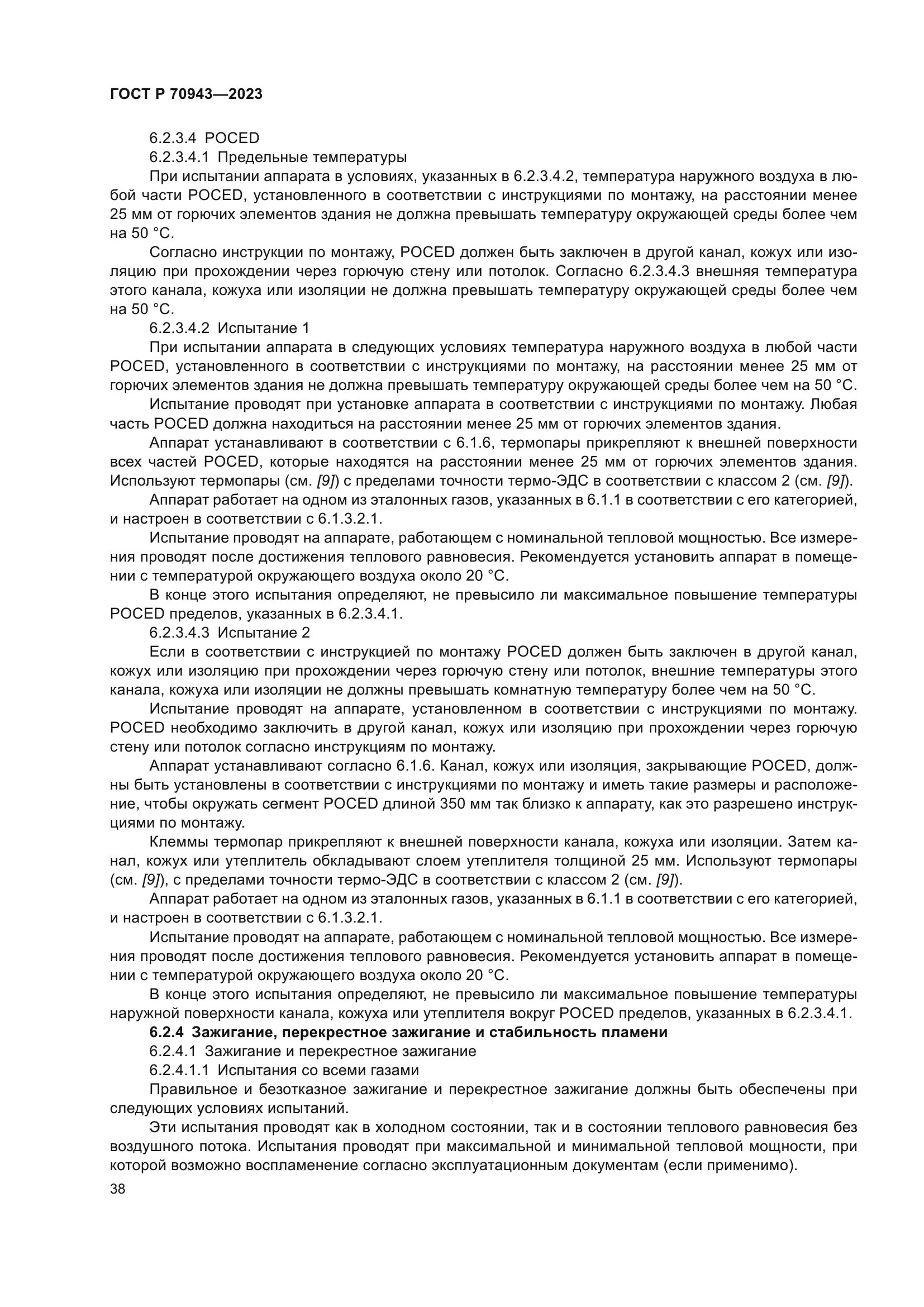 ГОСТ Р 70943-2023