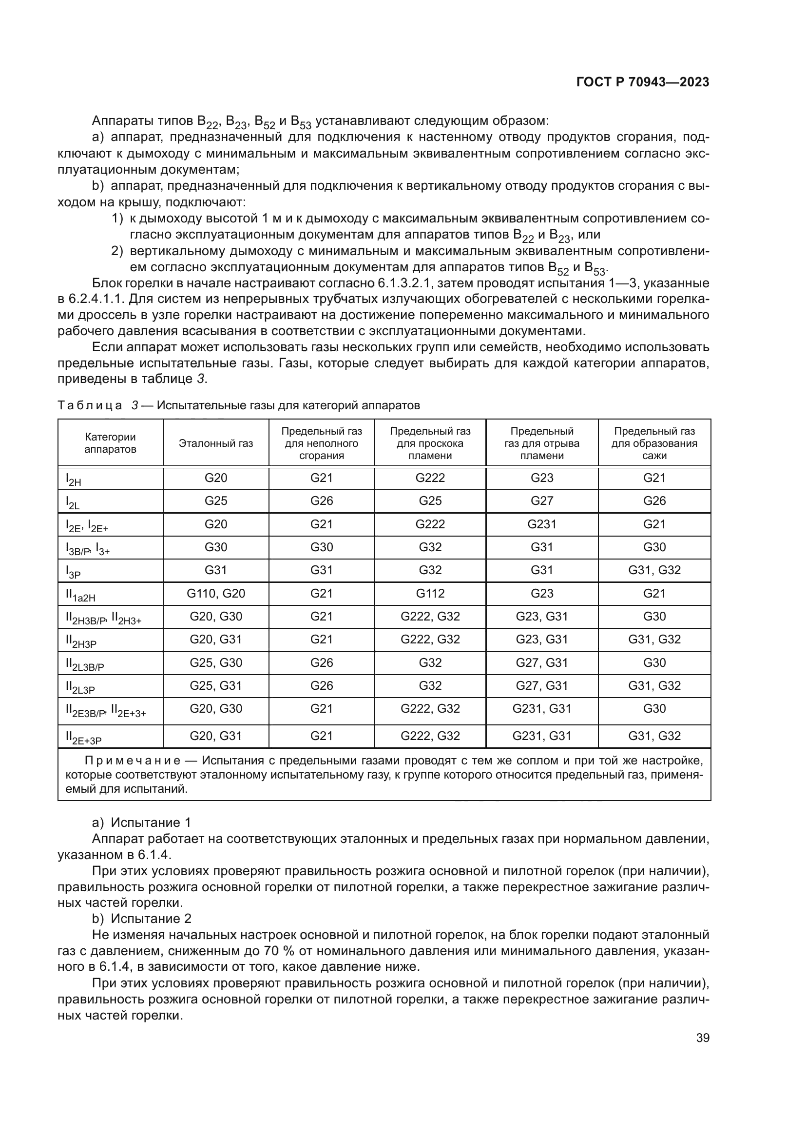 ГОСТ Р 70943-2023