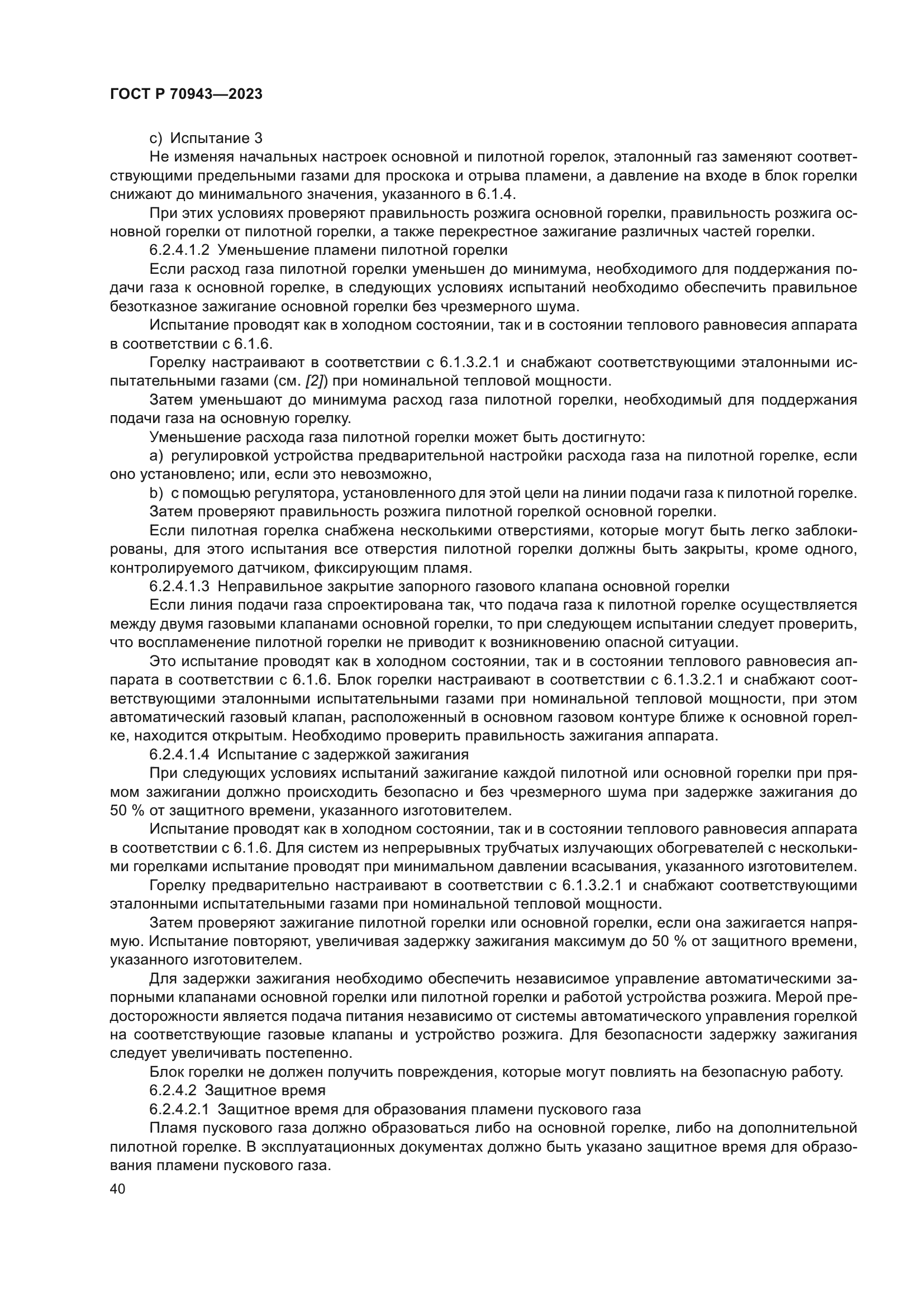 ГОСТ Р 70943-2023