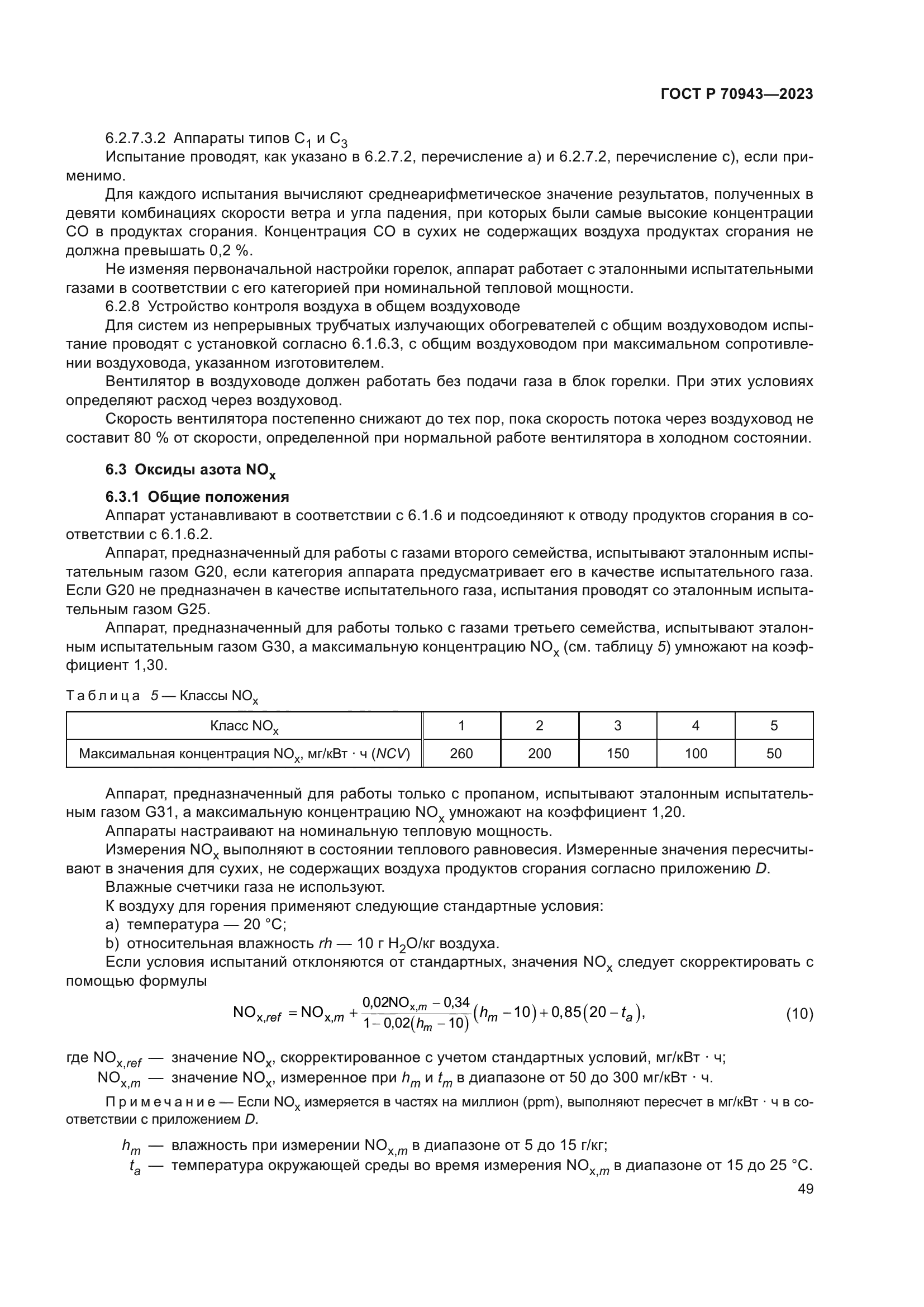 ГОСТ Р 70943-2023