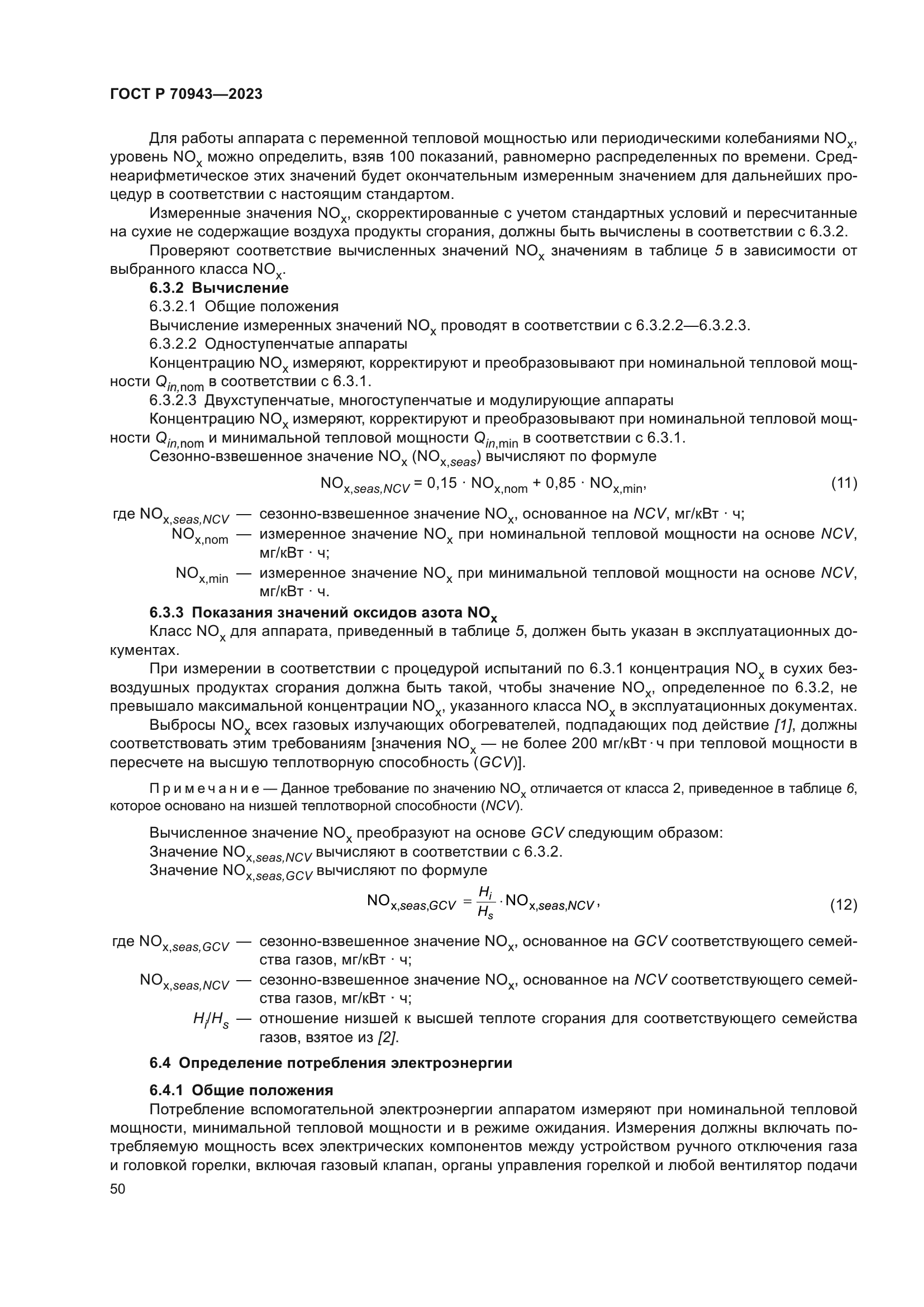 ГОСТ Р 70943-2023