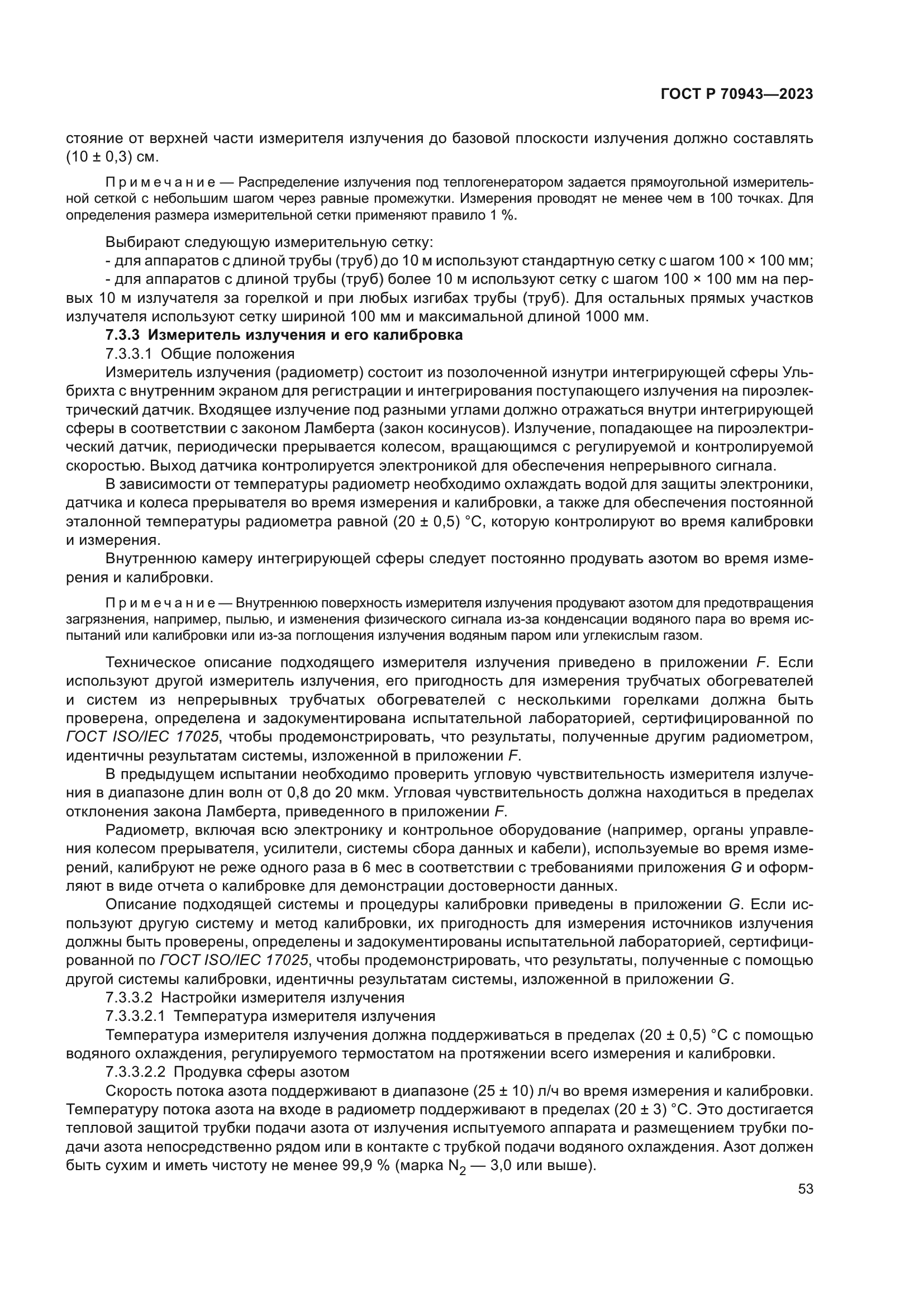 ГОСТ Р 70943-2023