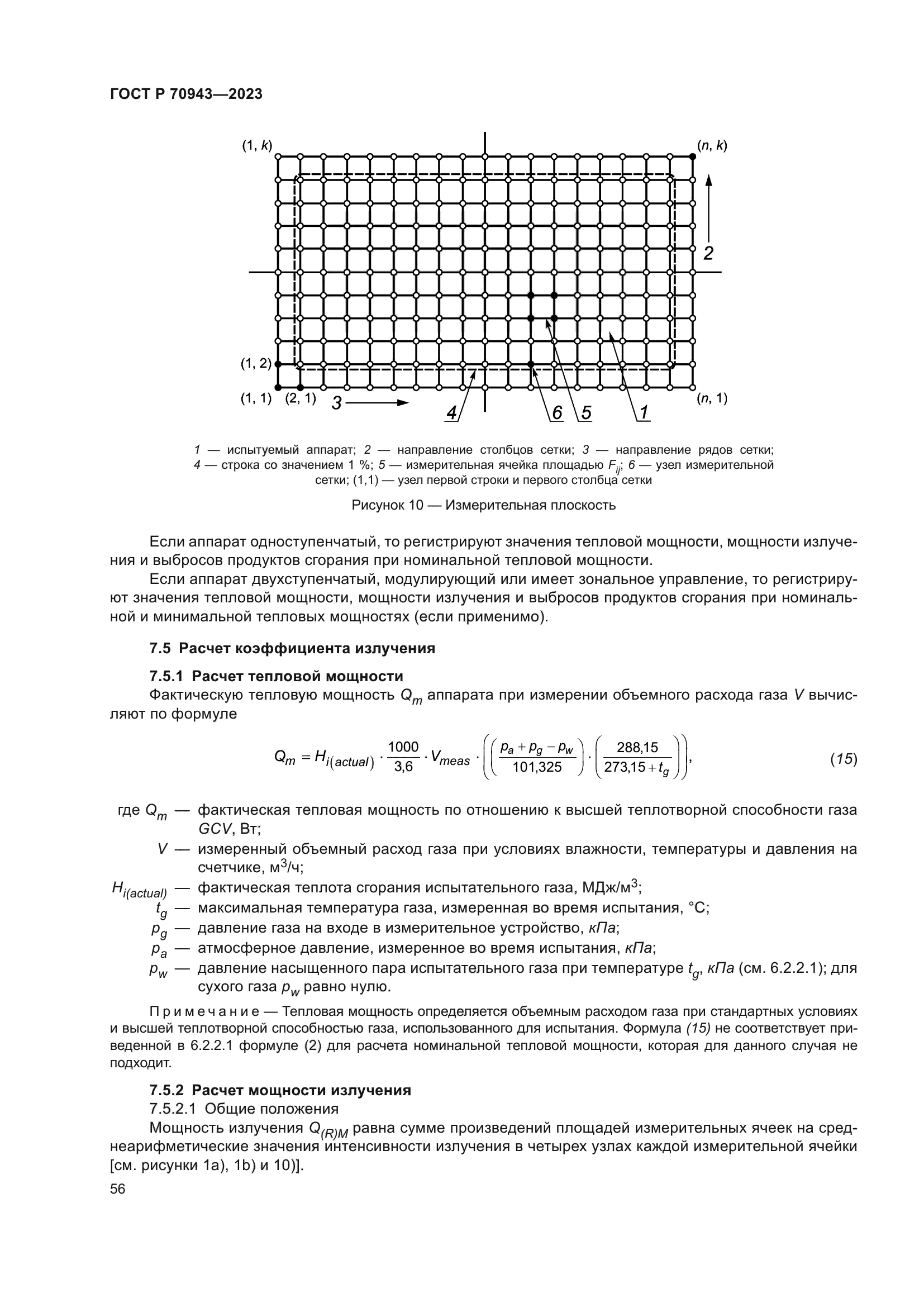 ГОСТ Р 70943-2023