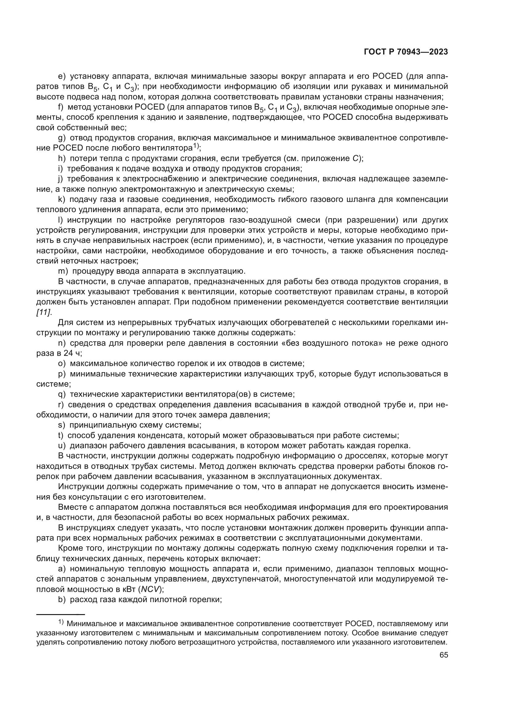 ГОСТ Р 70943-2023