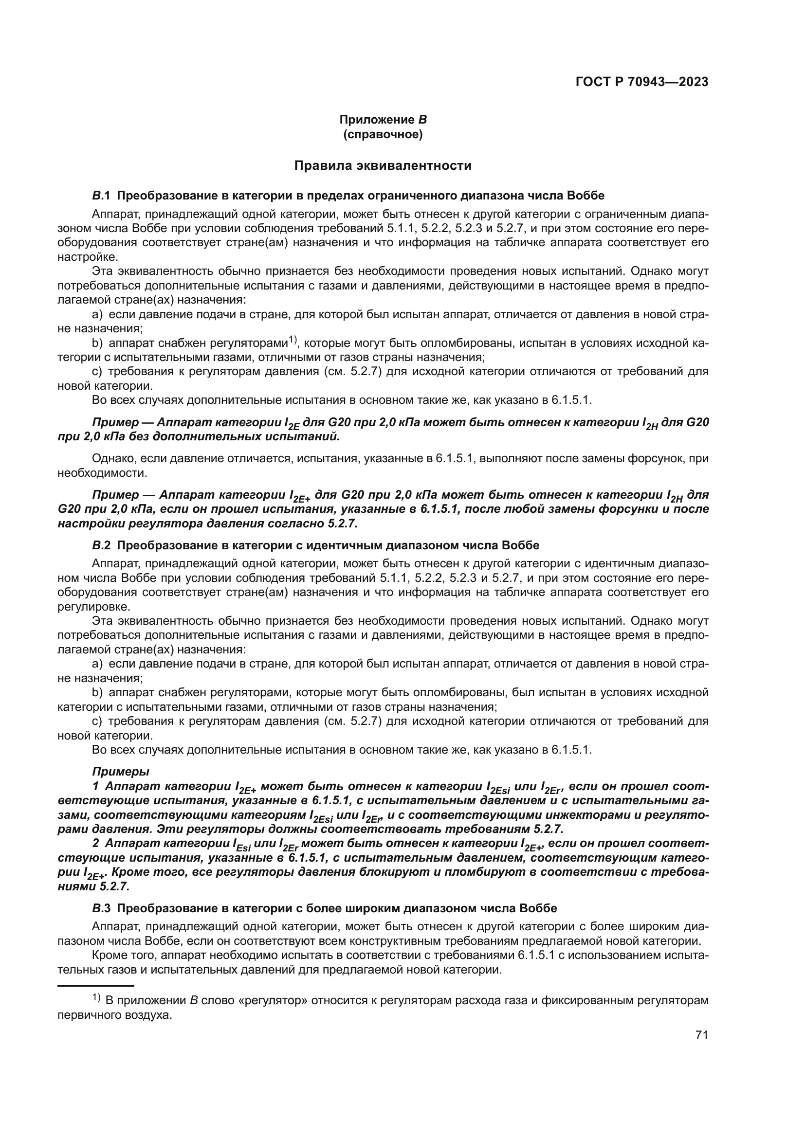 ГОСТ Р 70943-2023