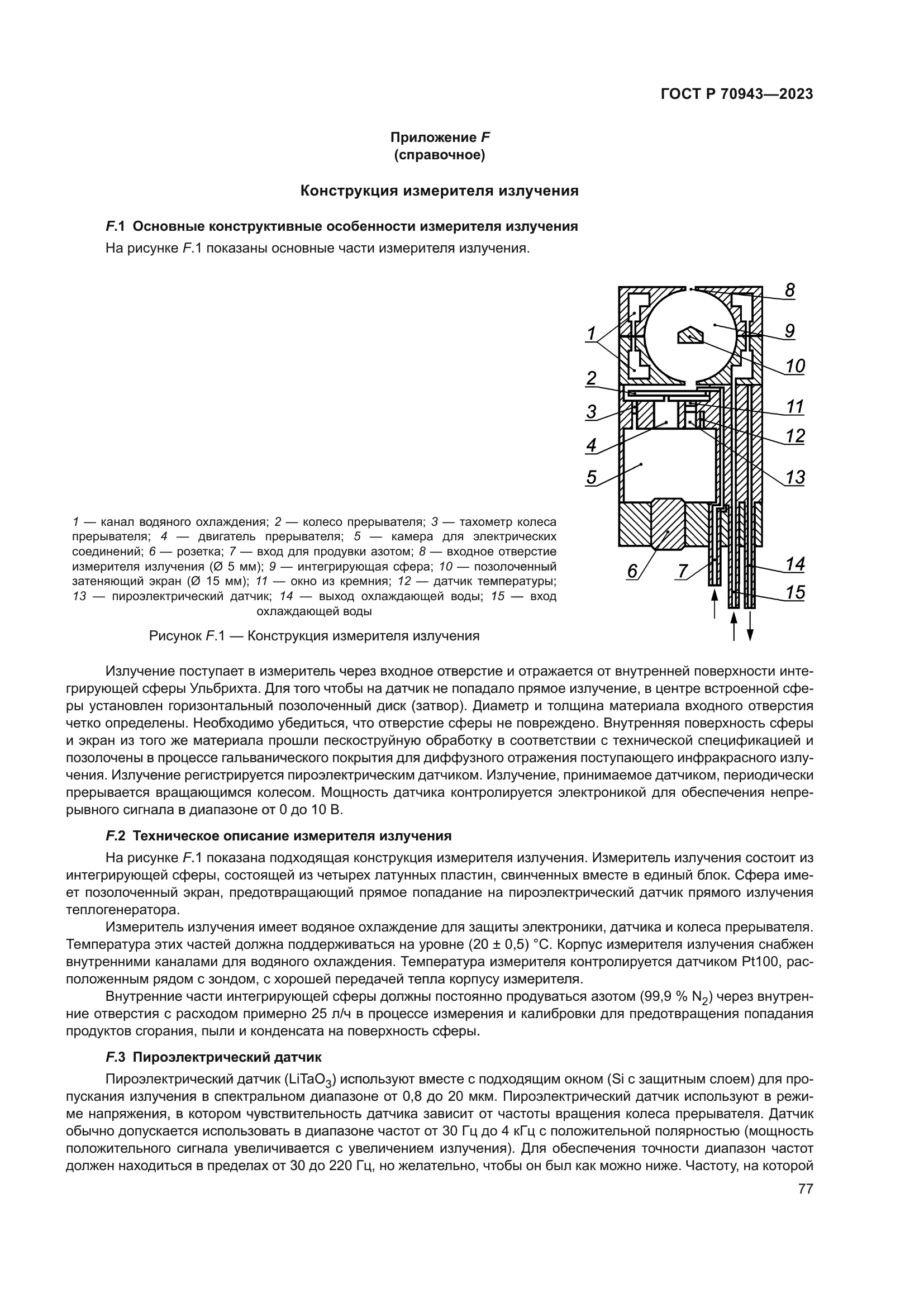 ГОСТ Р 70943-2023