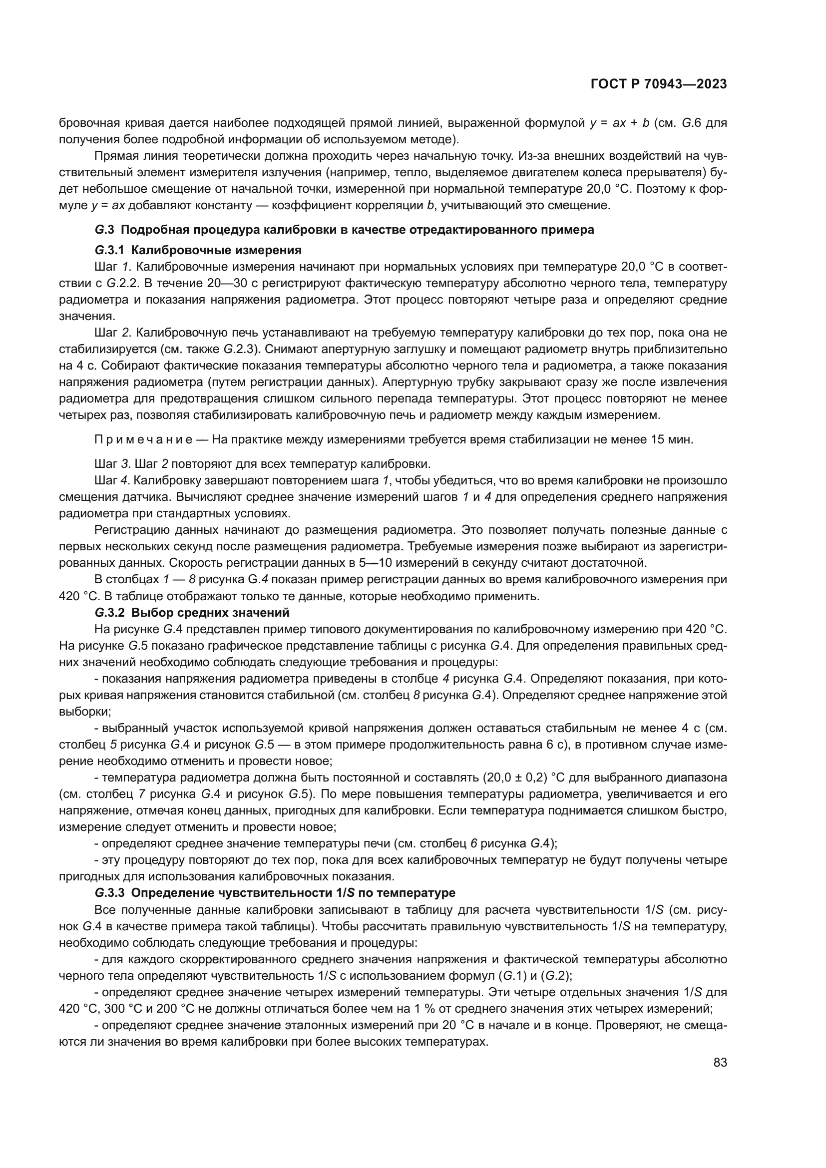 ГОСТ Р 70943-2023