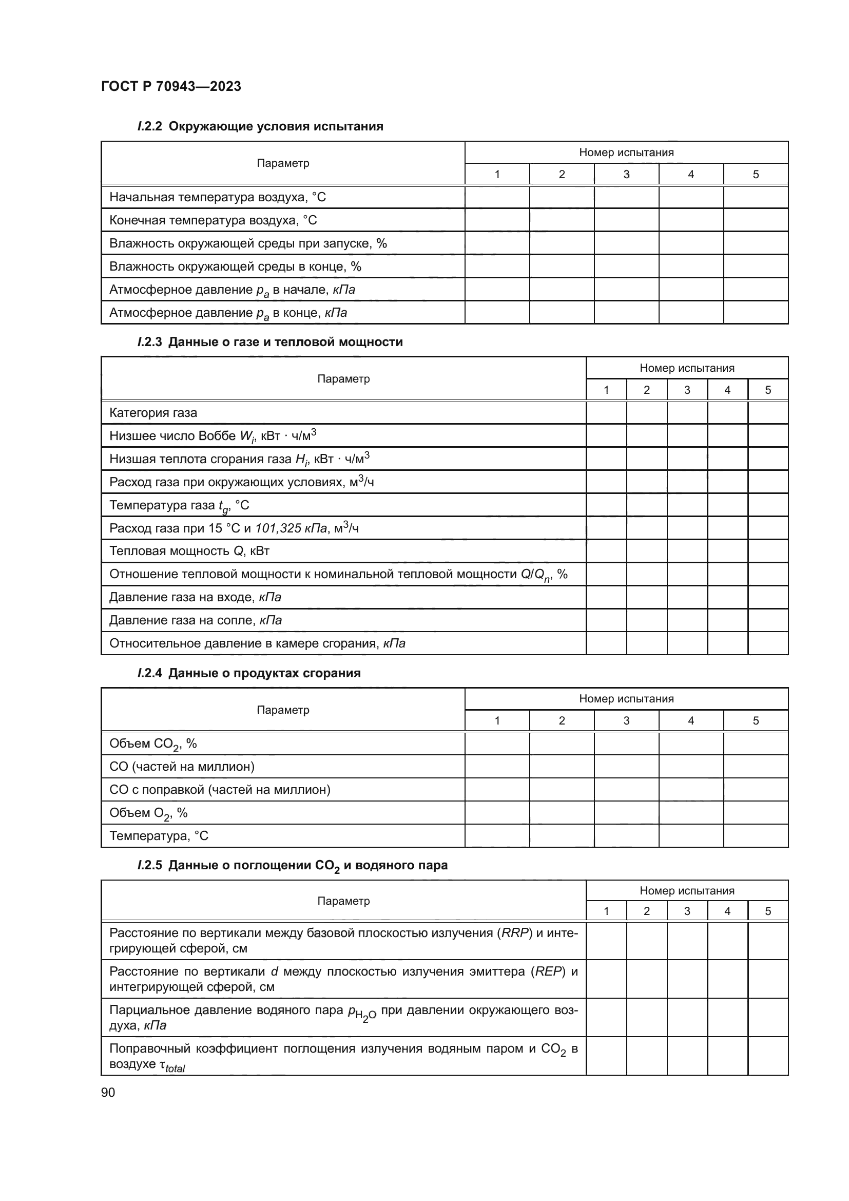 ГОСТ Р 70943-2023