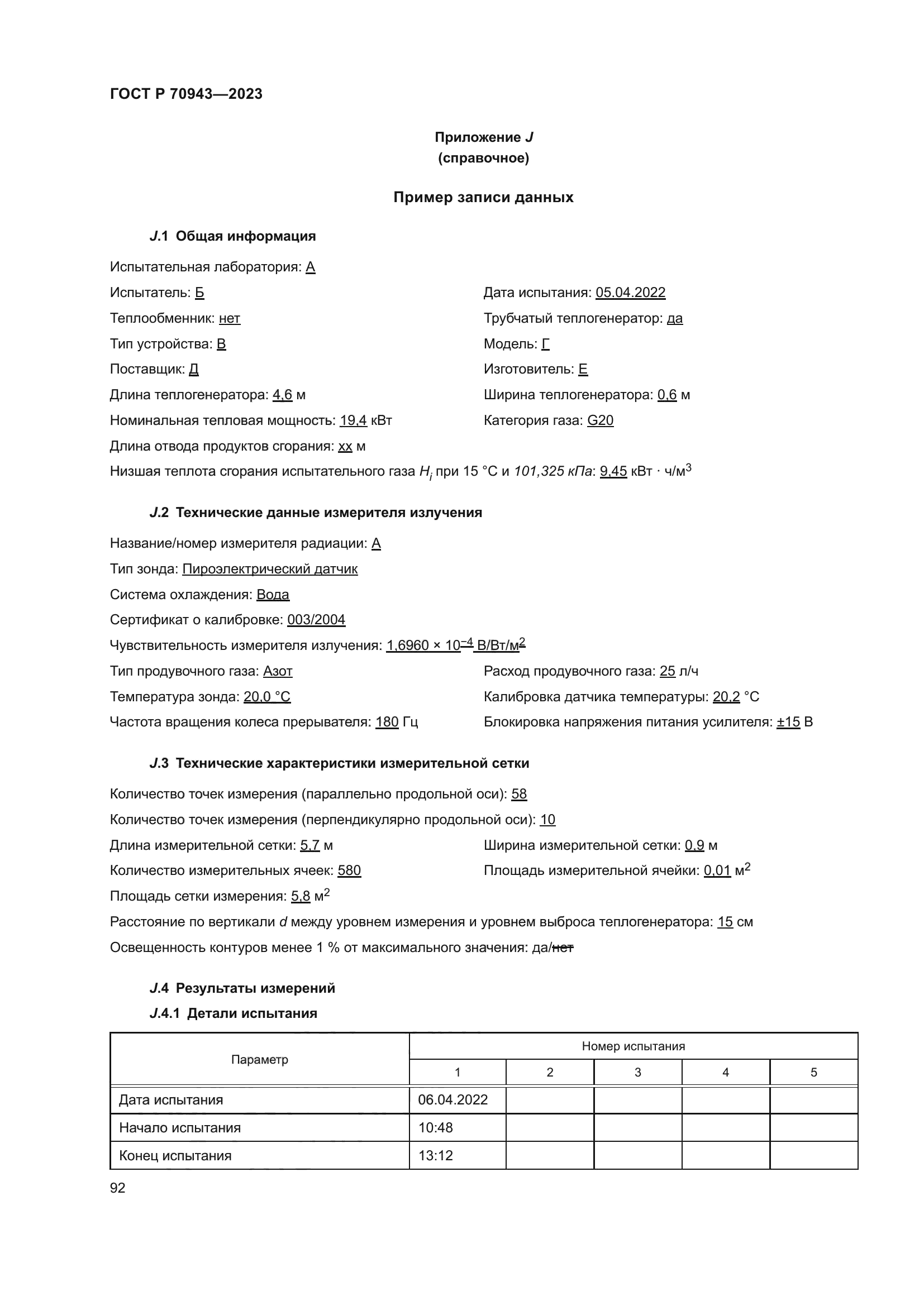 ГОСТ Р 70943-2023
