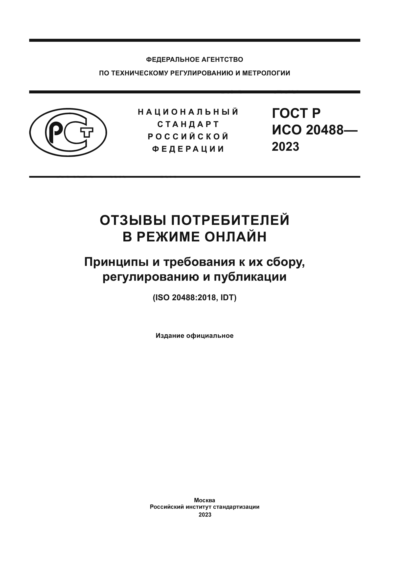 ГОСТ Р ИСО 20488-2023