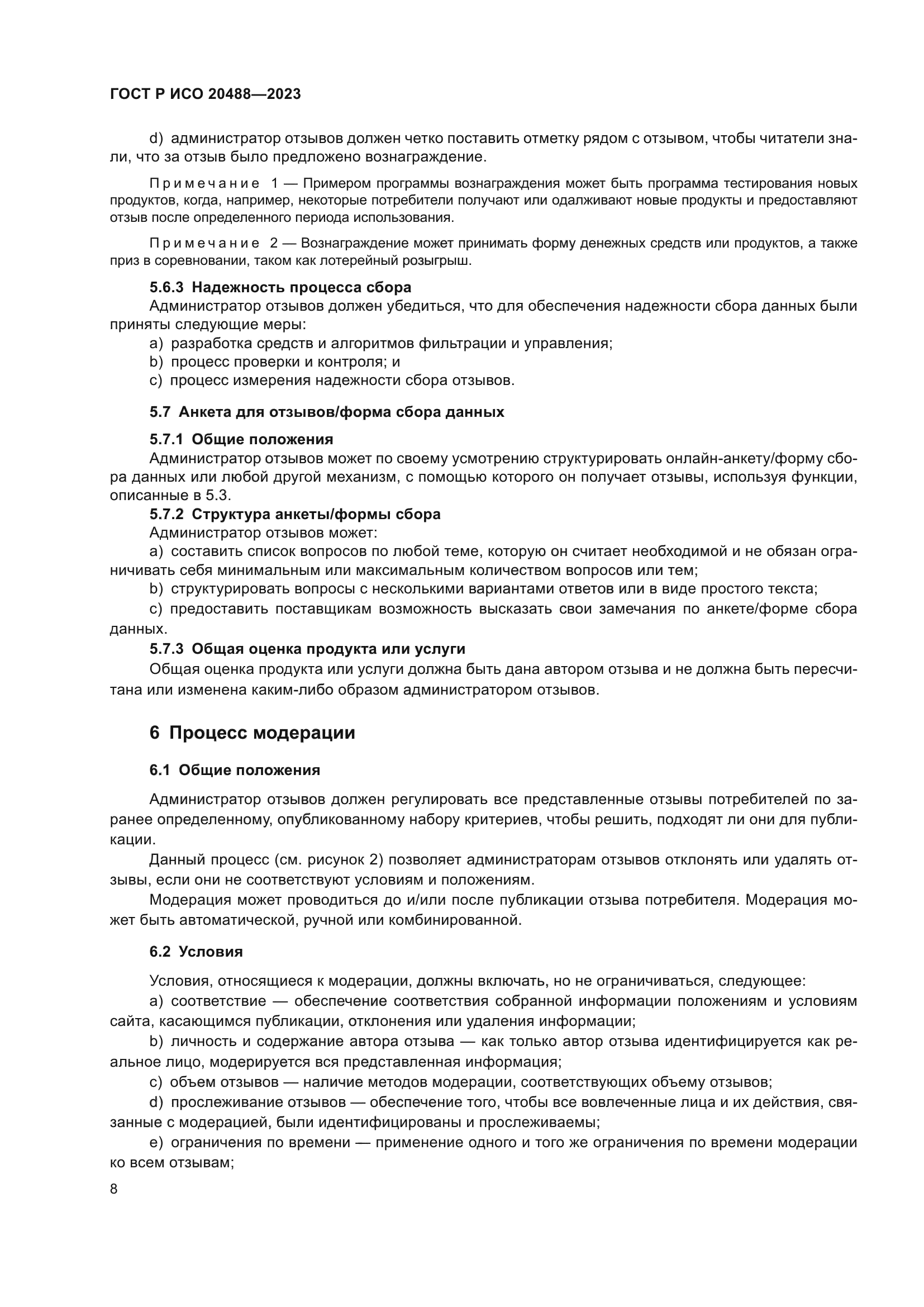 ГОСТ Р ИСО 20488-2023