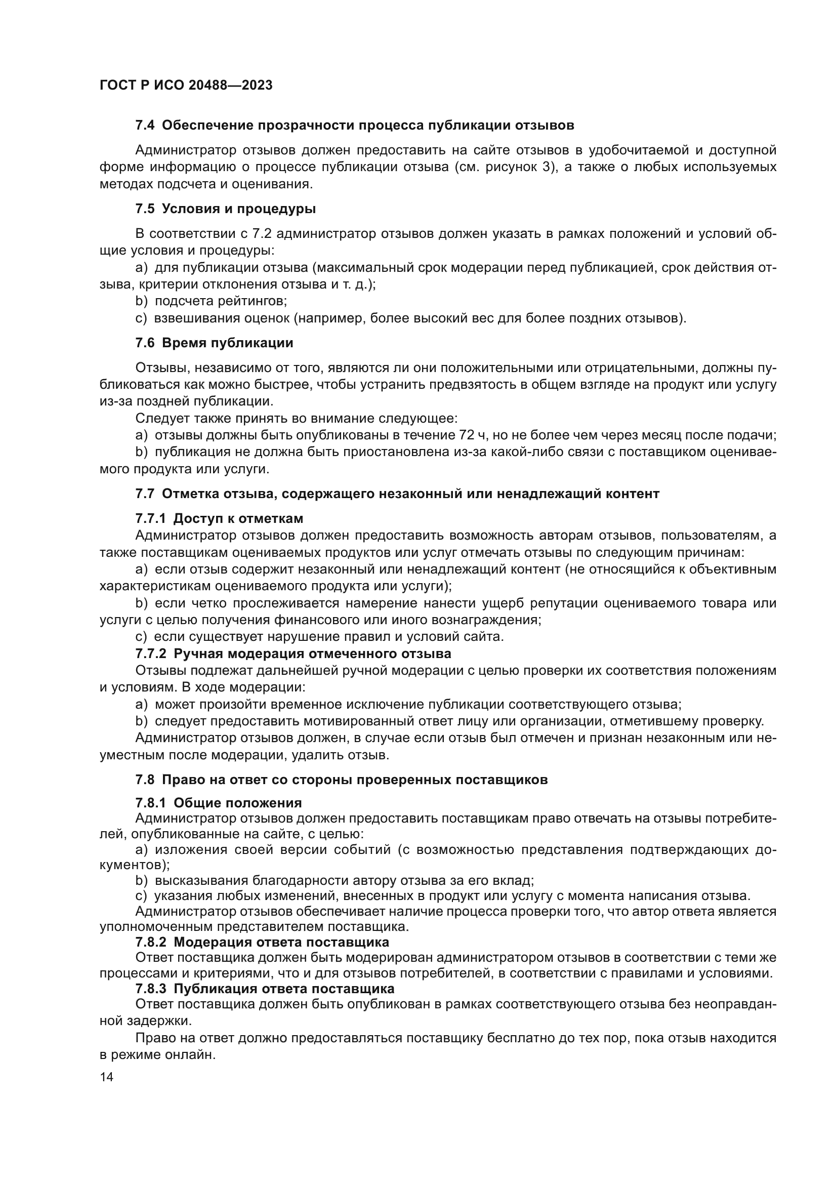 ГОСТ Р ИСО 20488-2023