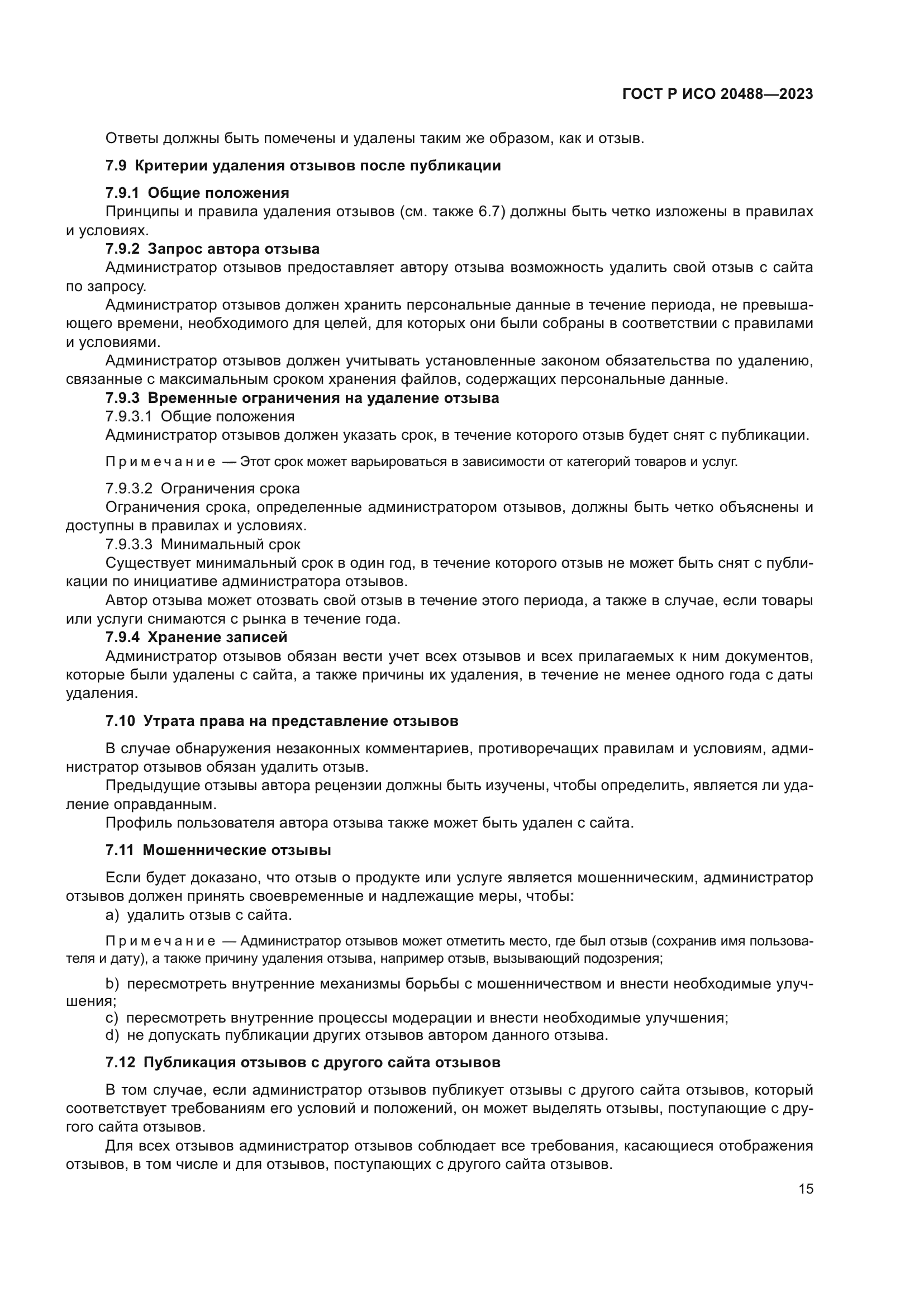 ГОСТ Р ИСО 20488-2023