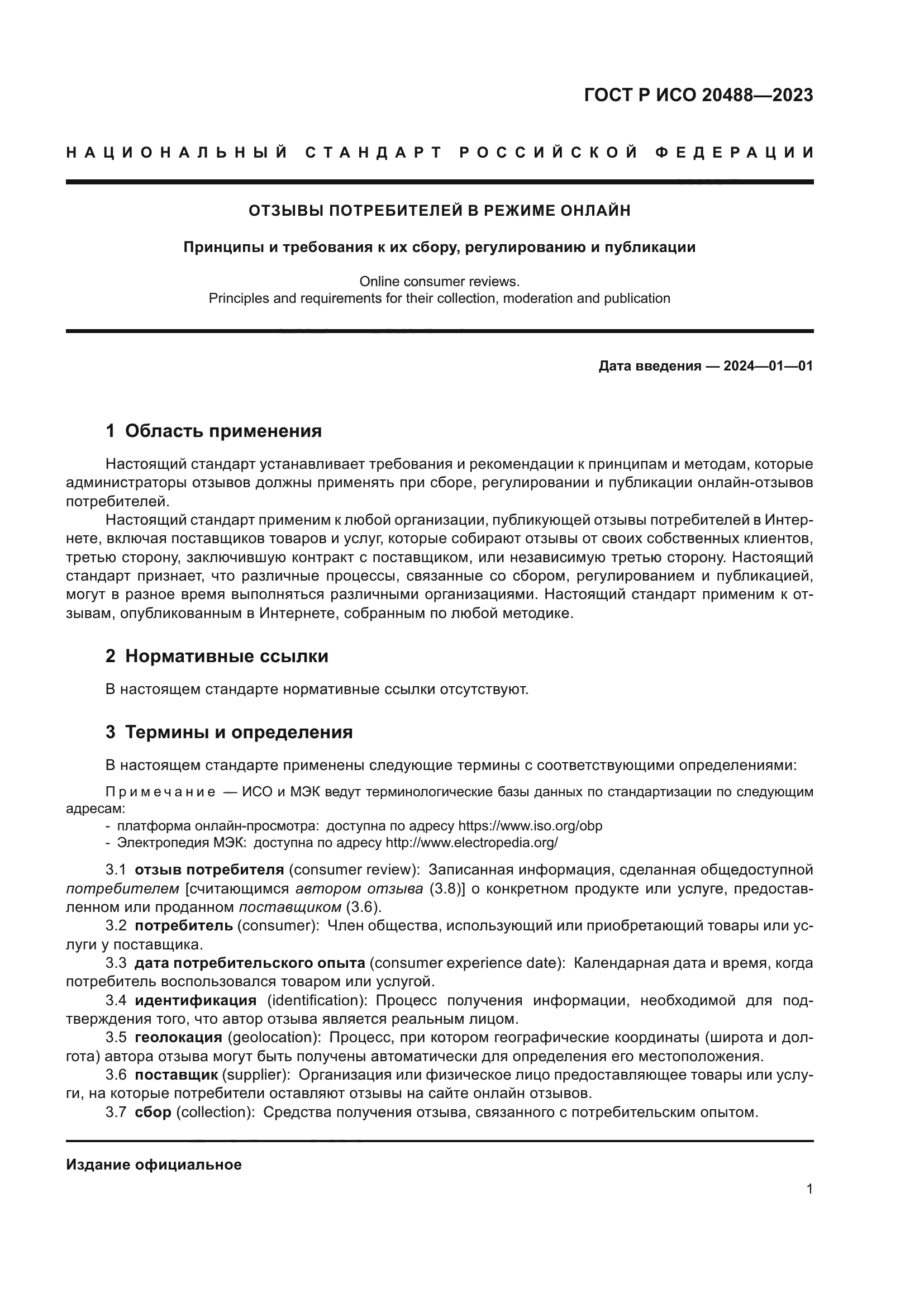 ГОСТ Р ИСО 20488-2023