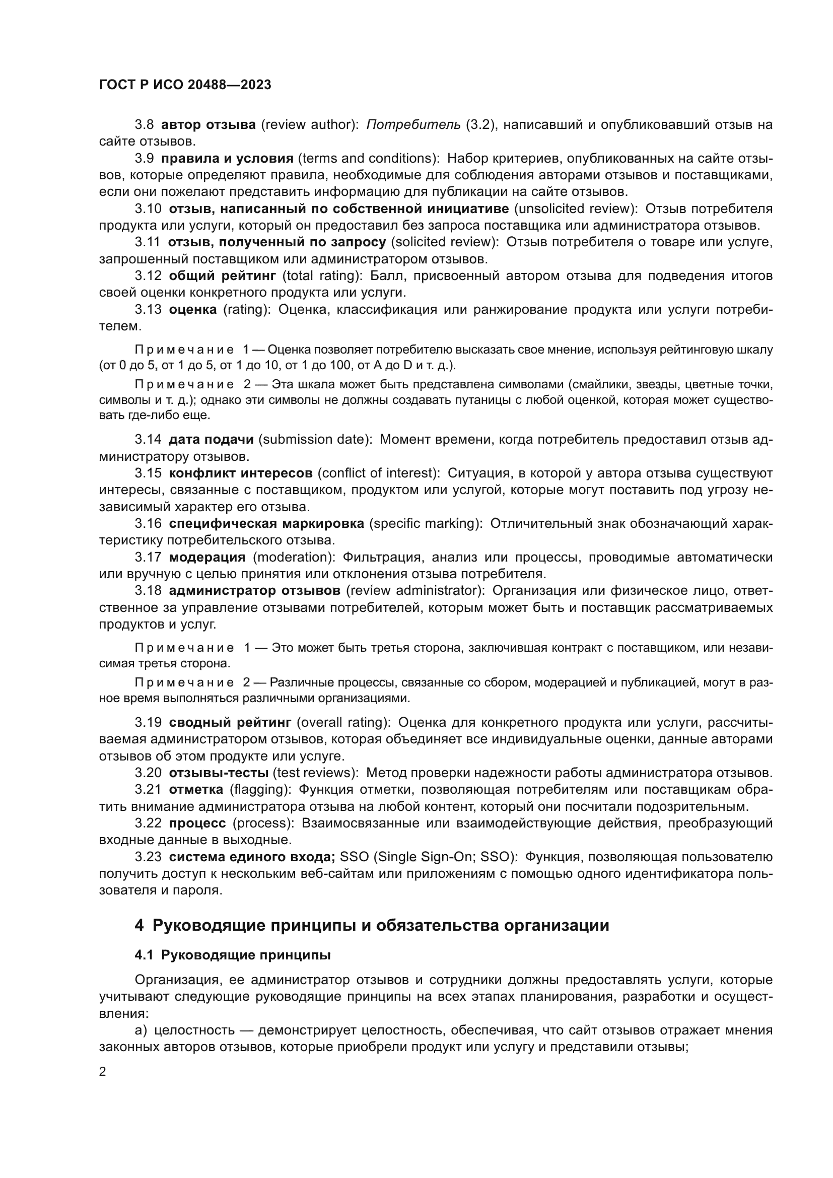 ГОСТ Р ИСО 20488-2023