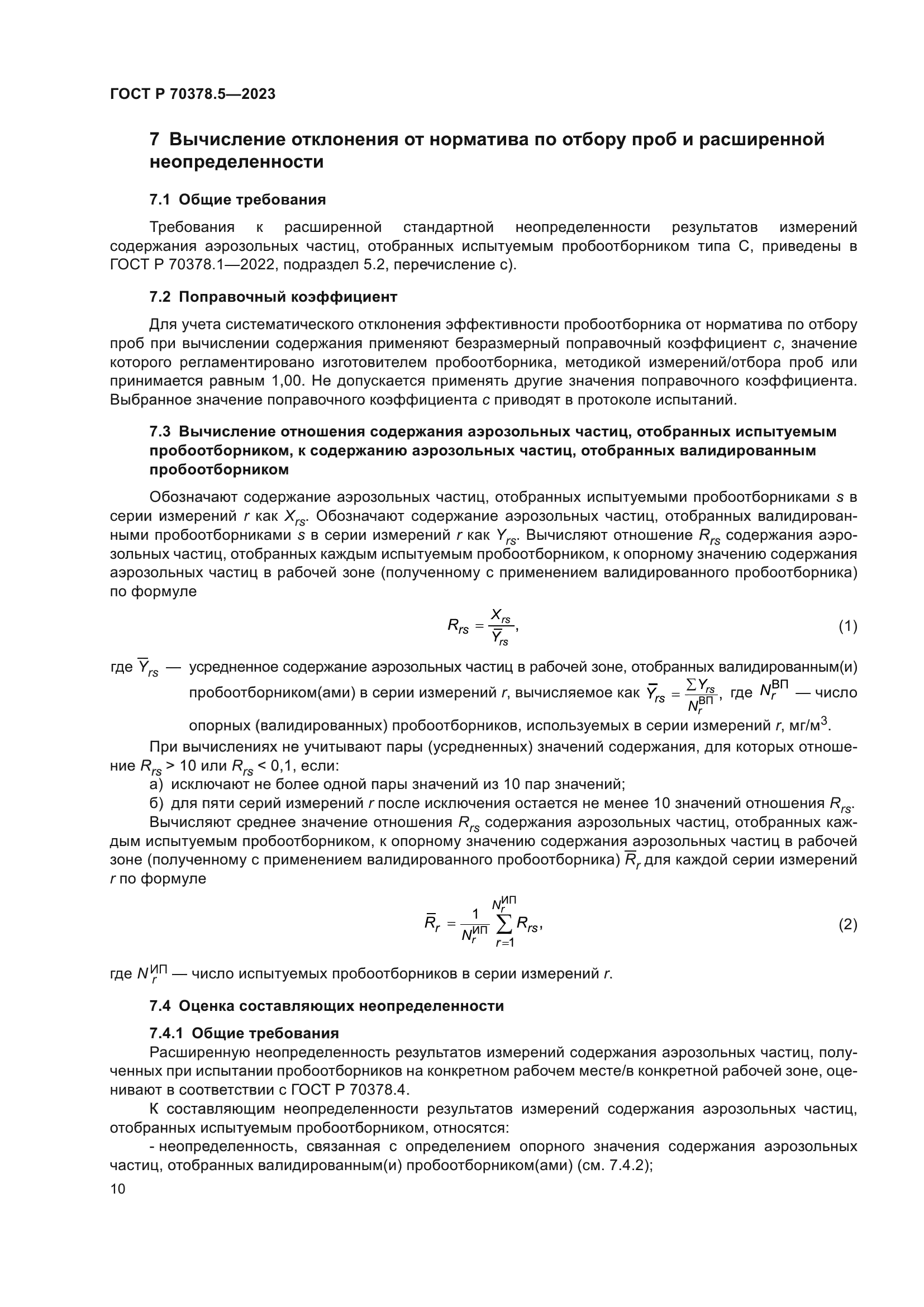 ГОСТ Р 70378.5-2023