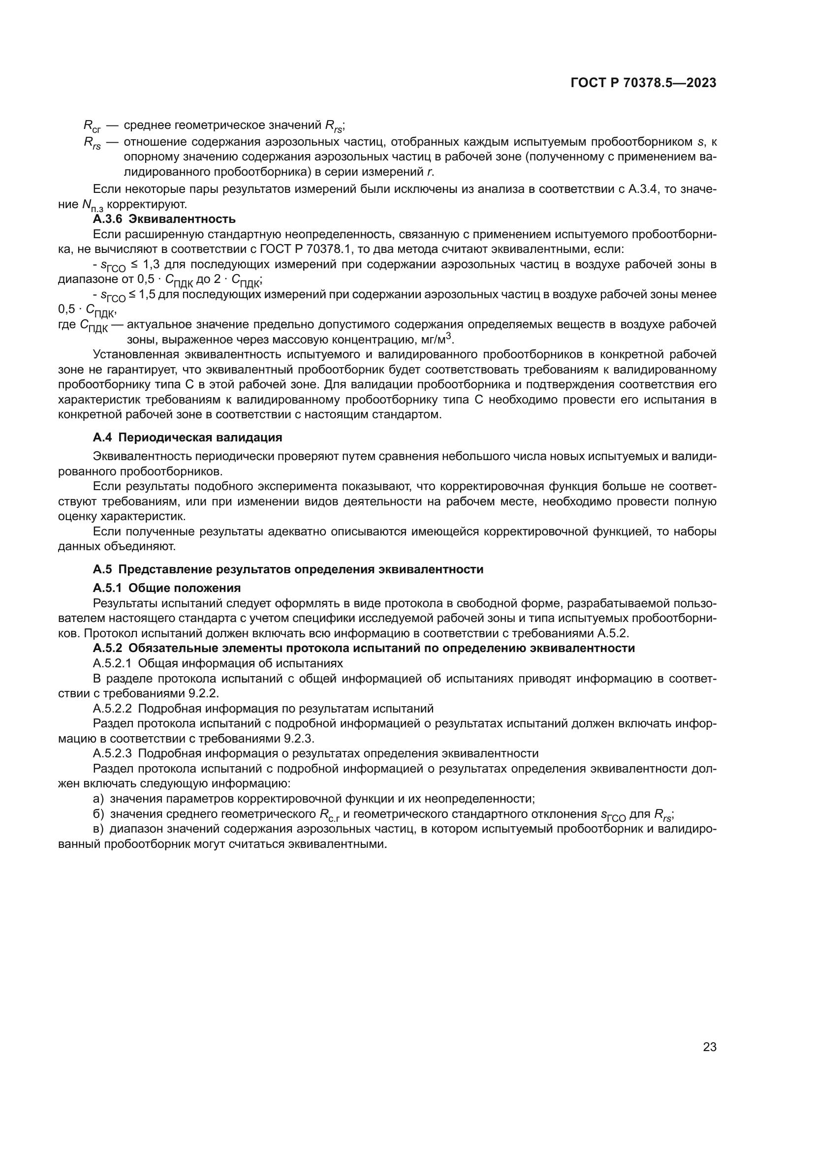 ГОСТ Р 70378.5-2023