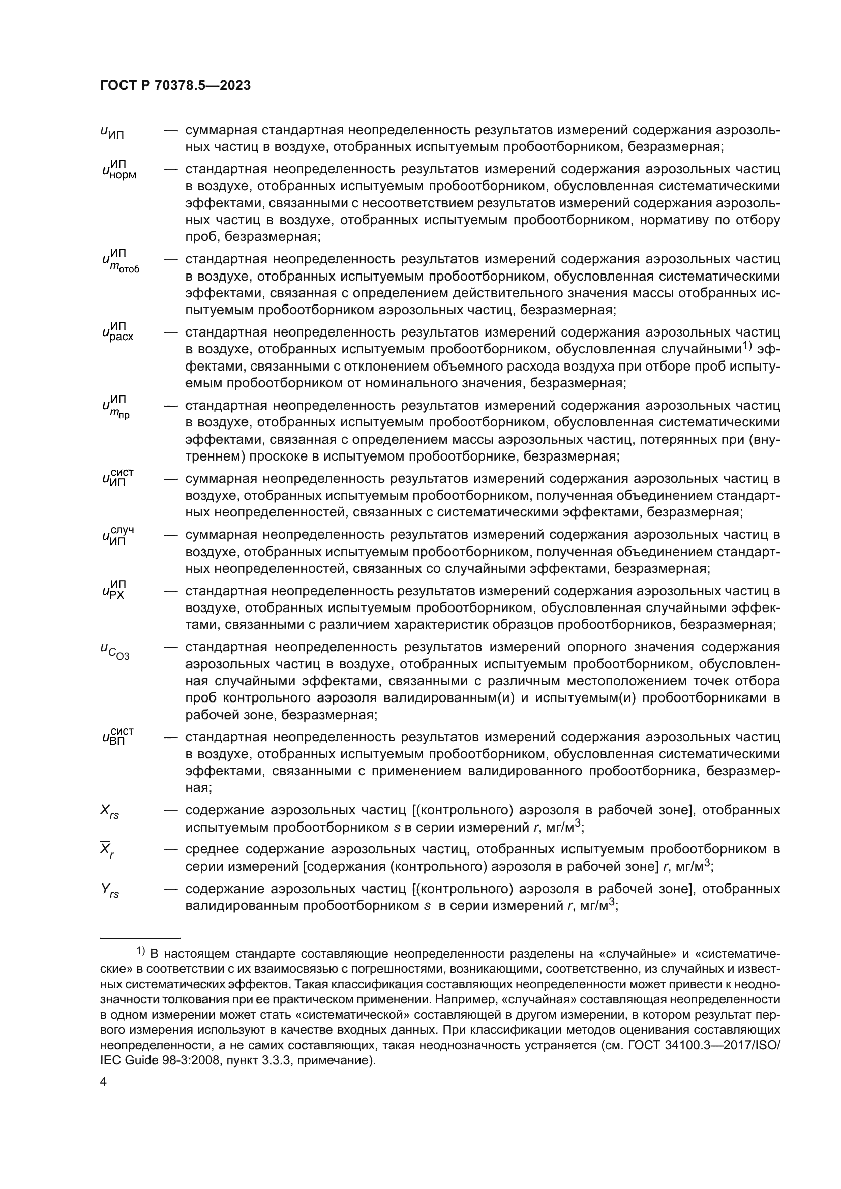ГОСТ Р 70378.5-2023