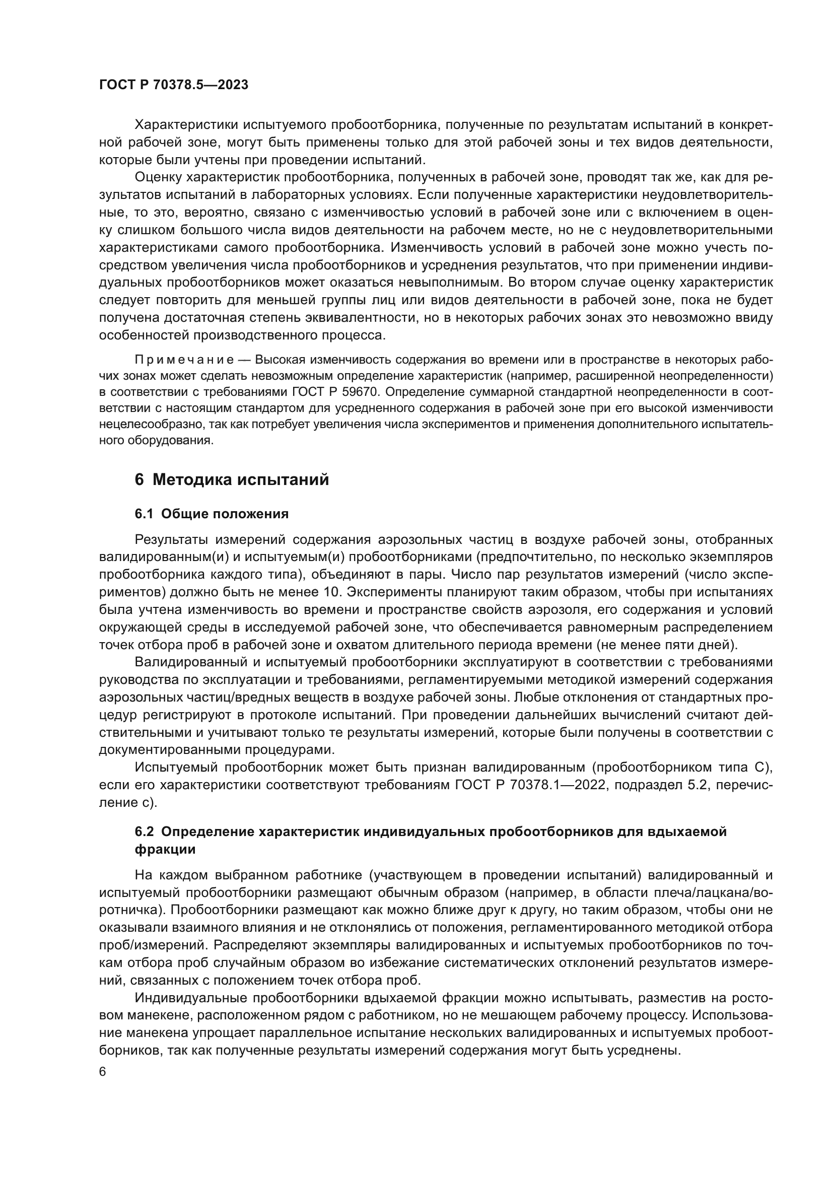 ГОСТ Р 70378.5-2023