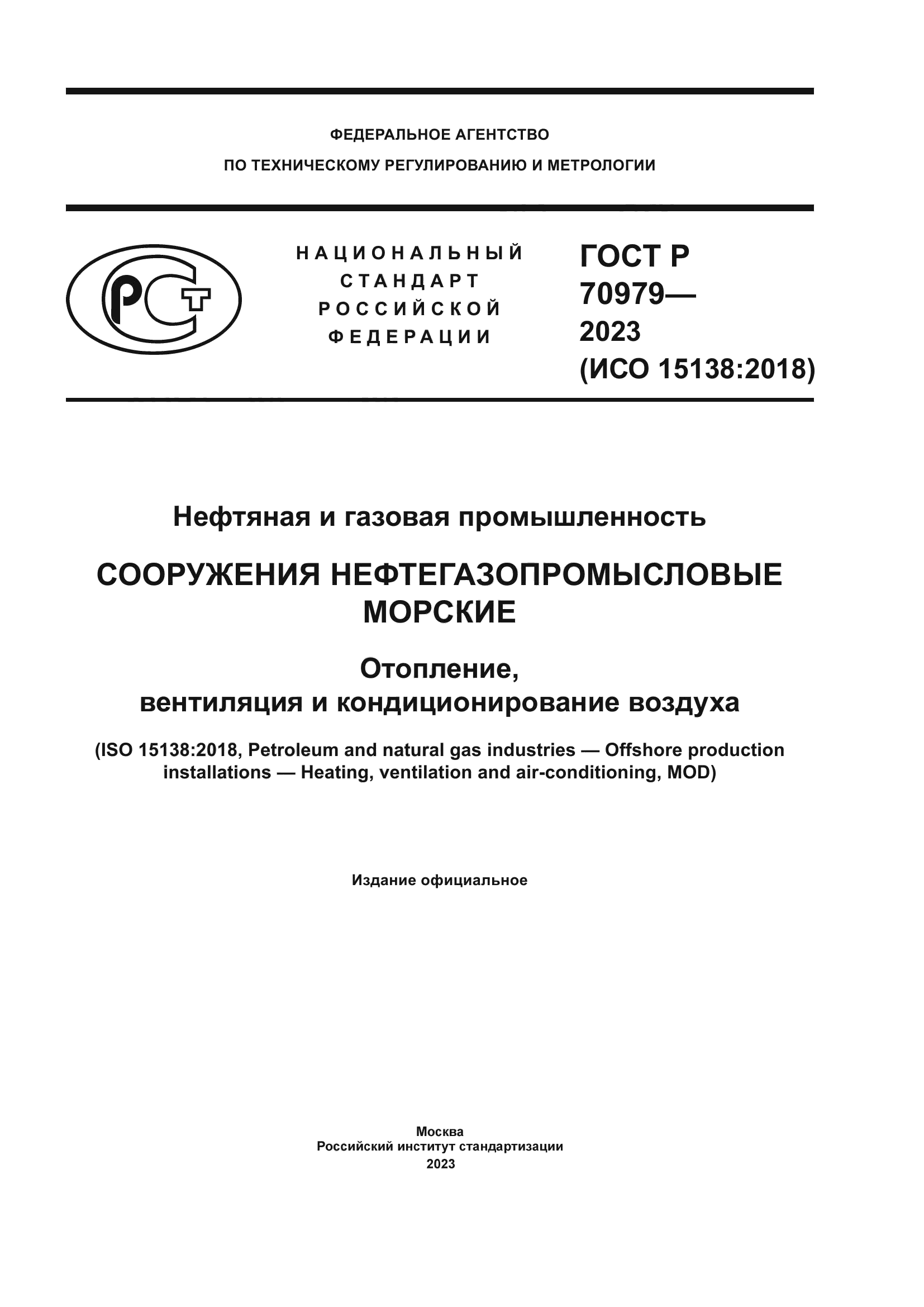 ГОСТ Р 70979-2023